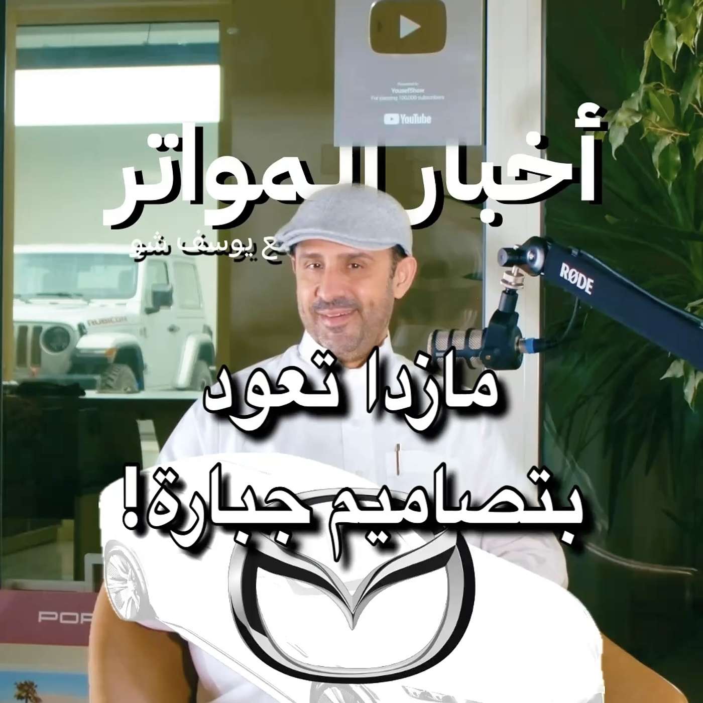 مازدا تعود بتصاميم جبارة! مازدا تعود بتصاميم جبارة!