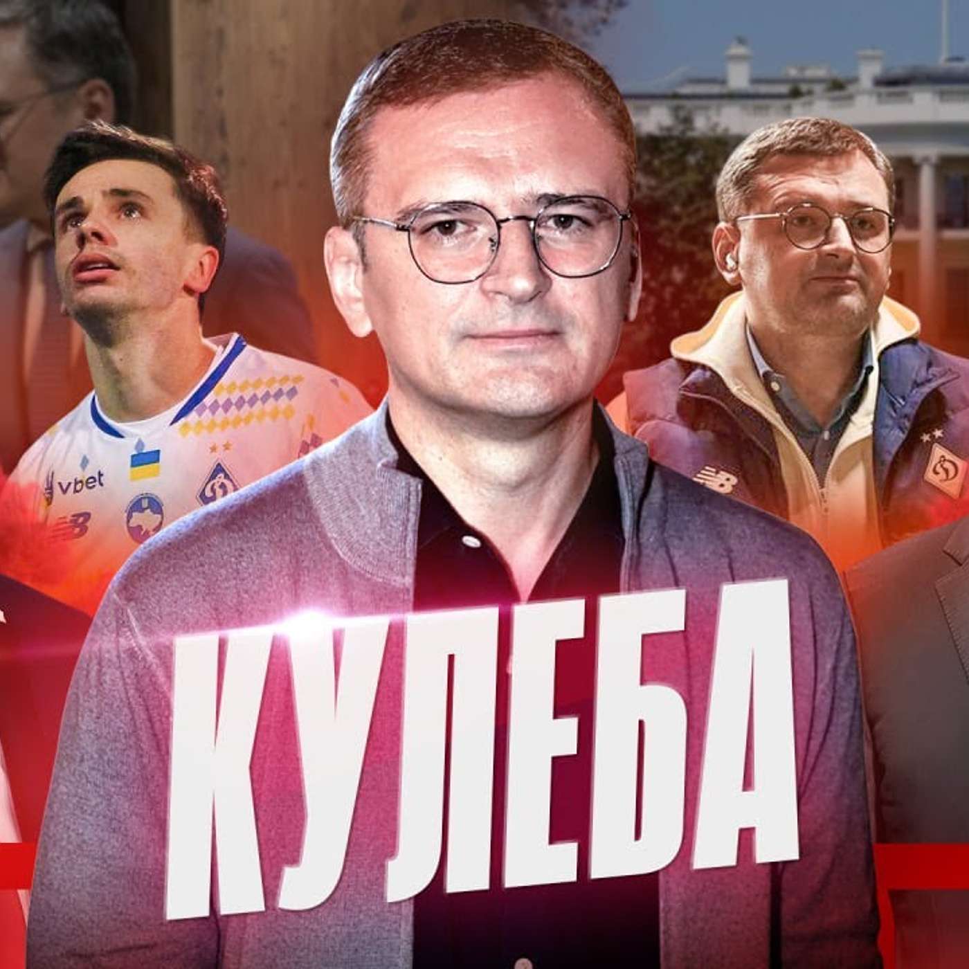 КУЛЕБА. Чого очікувати від Трампа, переговори України й росії, загроза Руїни, фанат Динамо й сигар