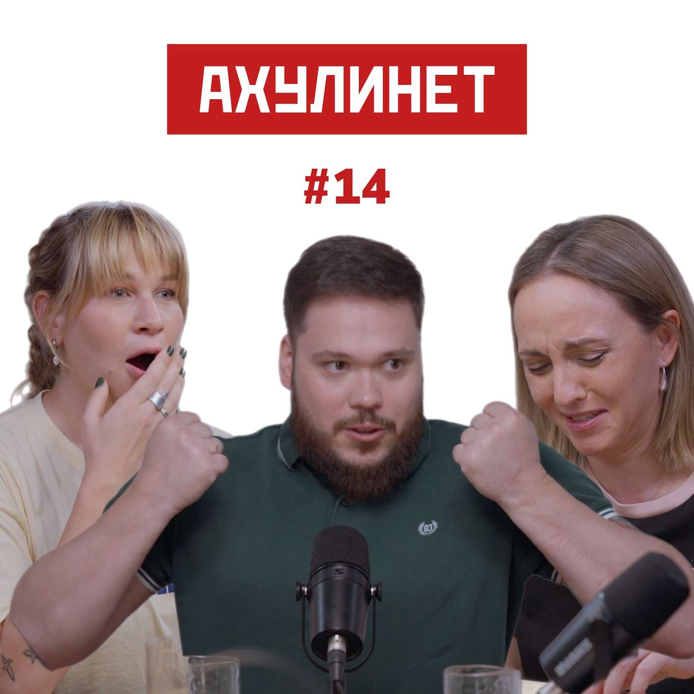 АХУЛИНЕТ #14 | Оля Кравцова, Соня Шац, Роман Соркин АХУЛИНЕТ #14 | Оля Кравцова, Соня Шац, Роман Соркин
