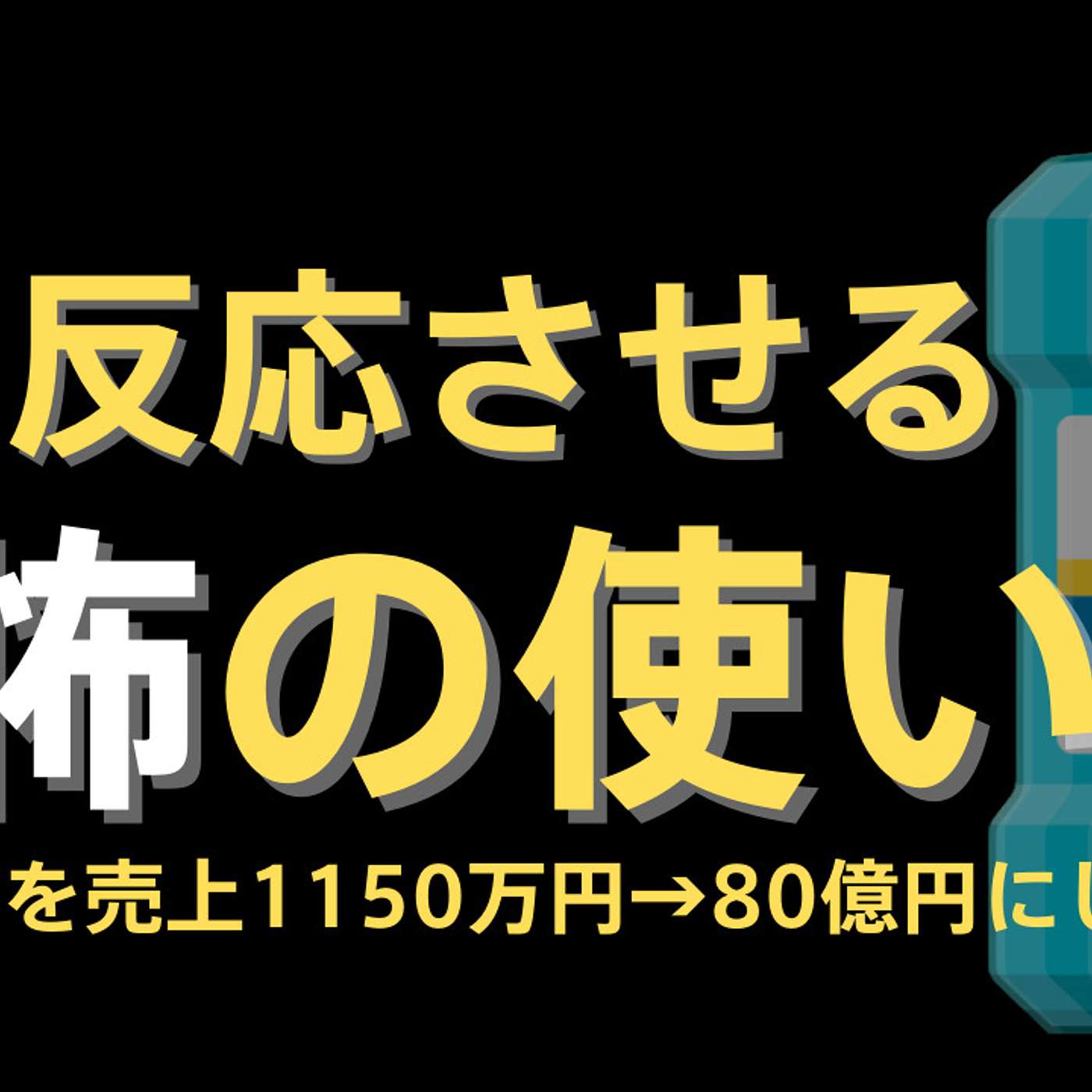 恐怖：ネガティブ情報を効果的に使う