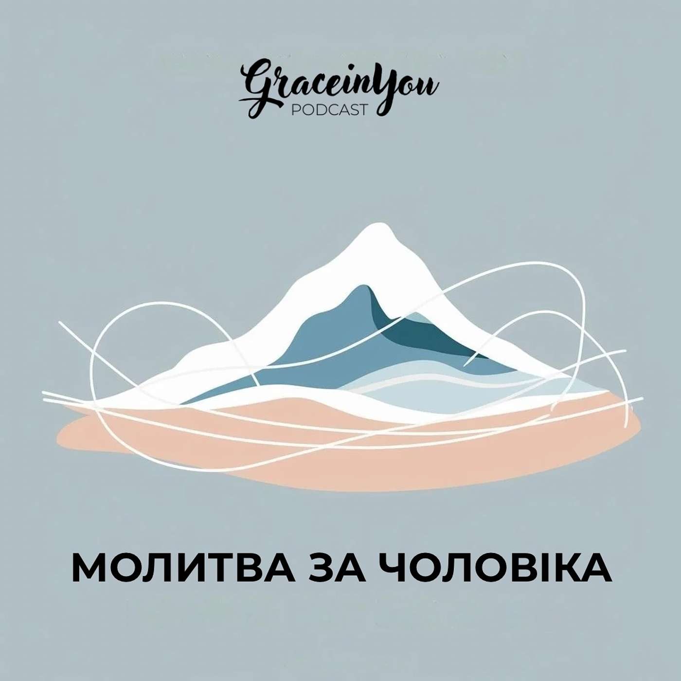 Коли чоловік у боротьбі. Молитва за його серце і думки episode artwork