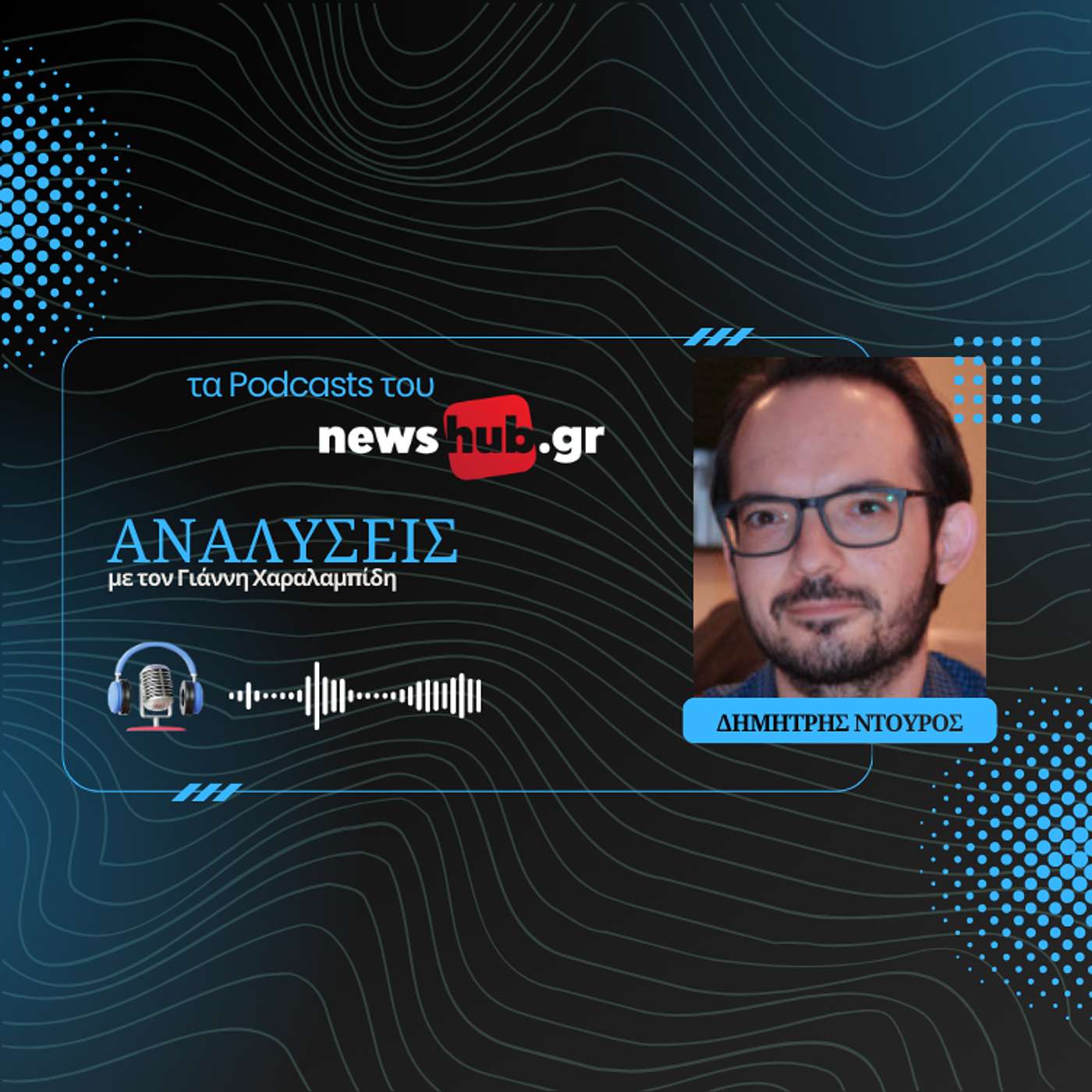 Δημήτρης Ντούρος: Πέντε θάνατοι και η κηδεία της Δημοκρατίας - Πώς η Ελλάδα έφτασε στην μεταξική δικτατορία!