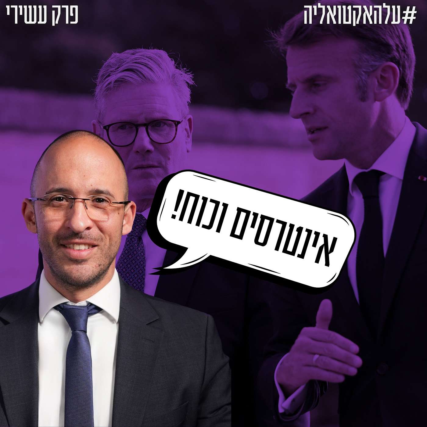 יחסים בינלאומיים מבוססים אך ורק על אינטרסים וכוח | #עלהאקטואליה | פרק עשירי