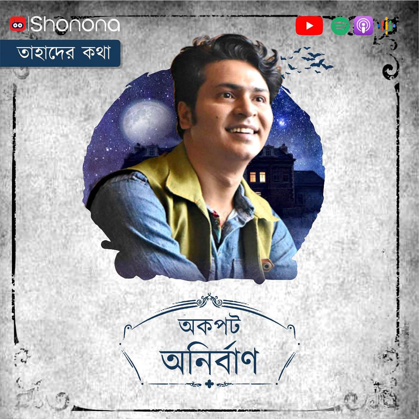 Shonona | Bengali Podcast