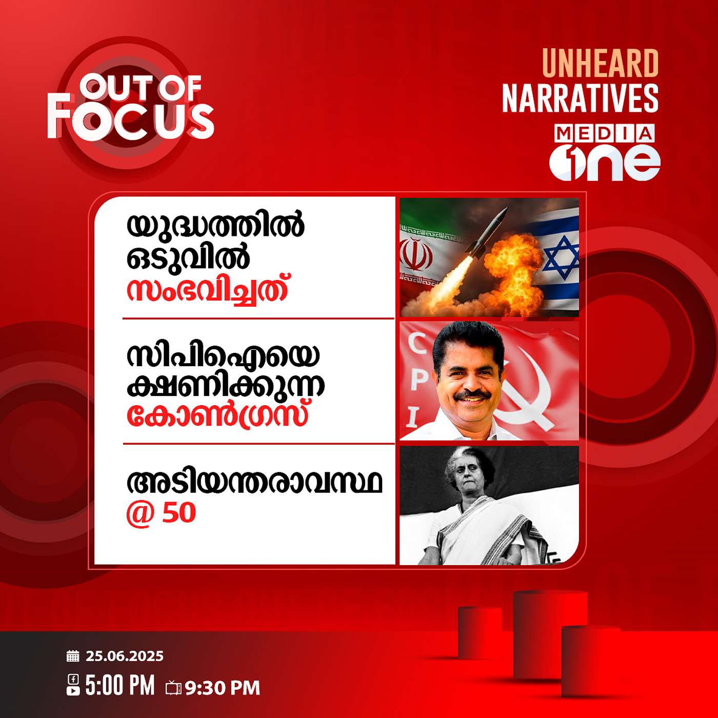 Out Of Focus | 25 June 2025
