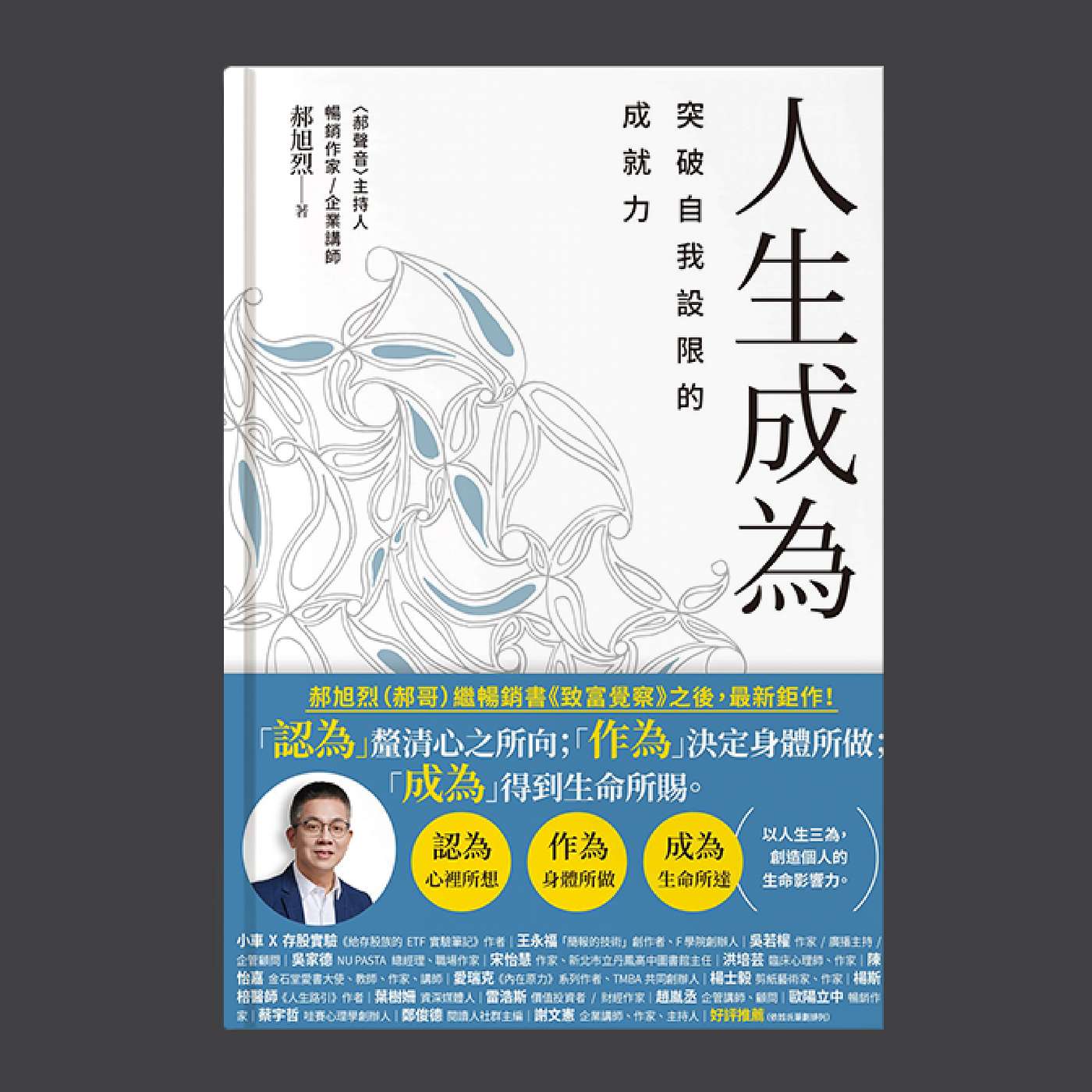 【人生成為02】🚀AI世代，讀書不好就沒出路？從「放手」到「斜槓！郝旭烈《人生成為》給父母的職涯啟示