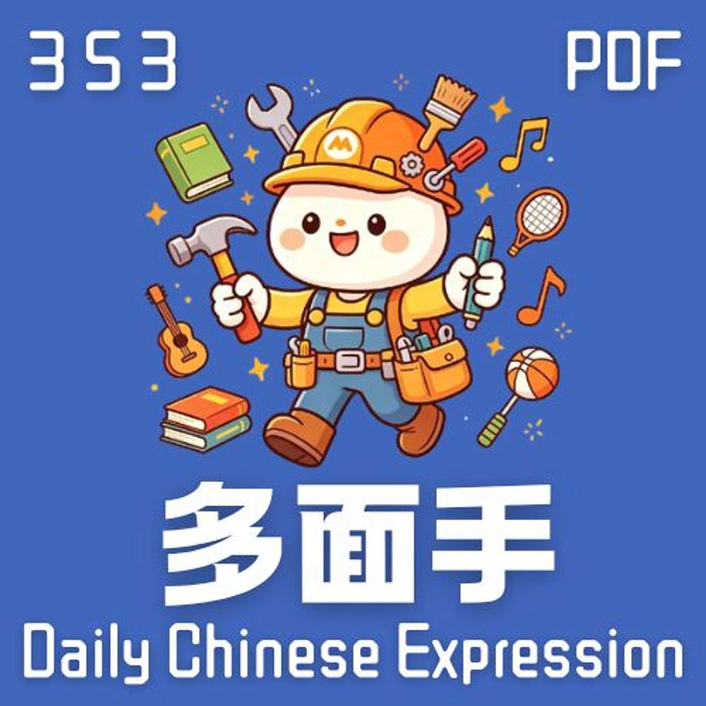 Daily Chinese Expression 353「多面手」 Chinese podcast -Speak Chinese with Da Peng #汉语俗语和习惯用语