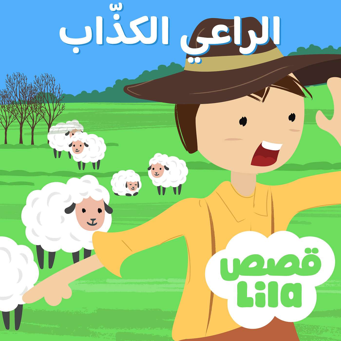 The Boy Who Cried Wolf | قصه الراعي الكذاب episode artwork