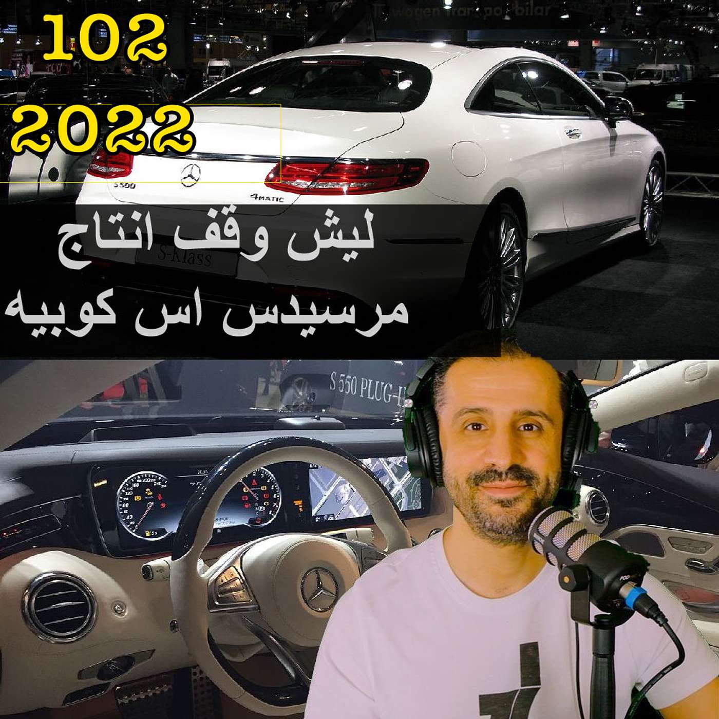 ليش وقف انتاج مرسيدس اس كوبيه | مع المهندس يوسف القحطاني