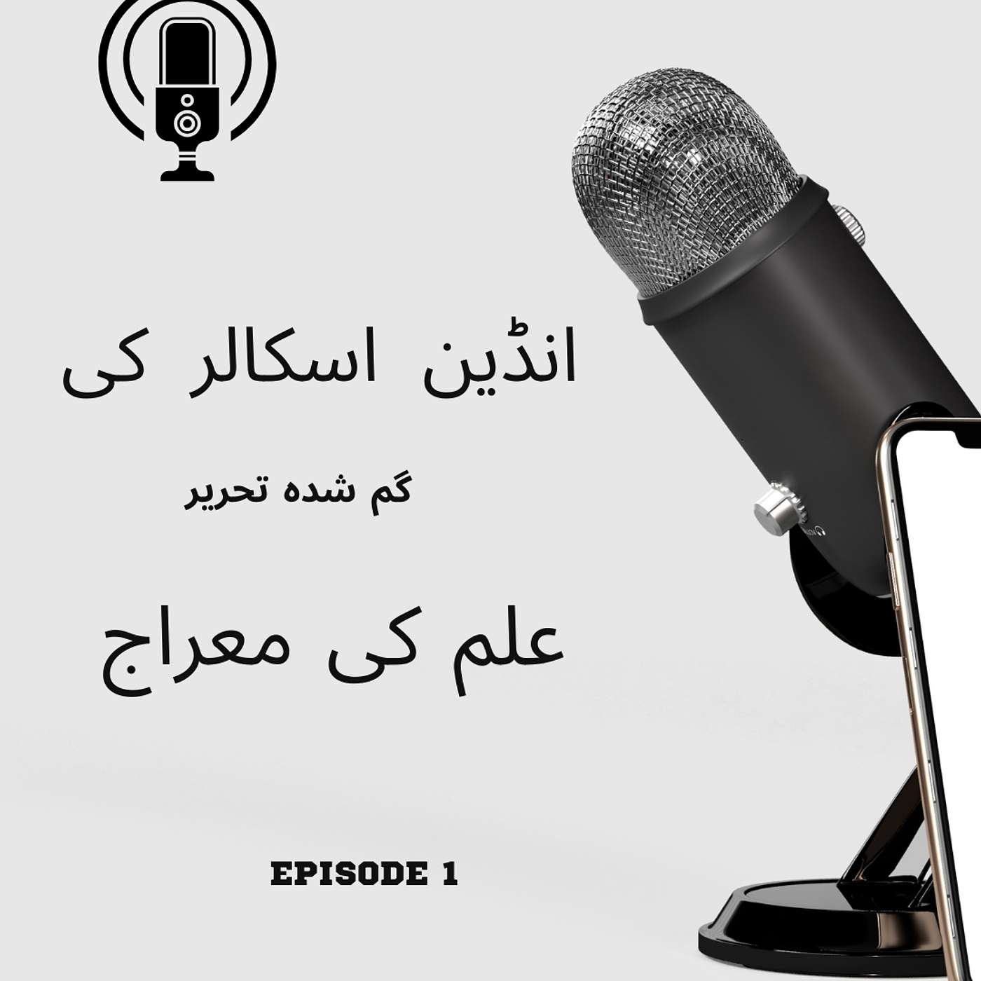 انڈین اسکالر کی گم شدہ تحریر  (علم کی معراج) episode artwork