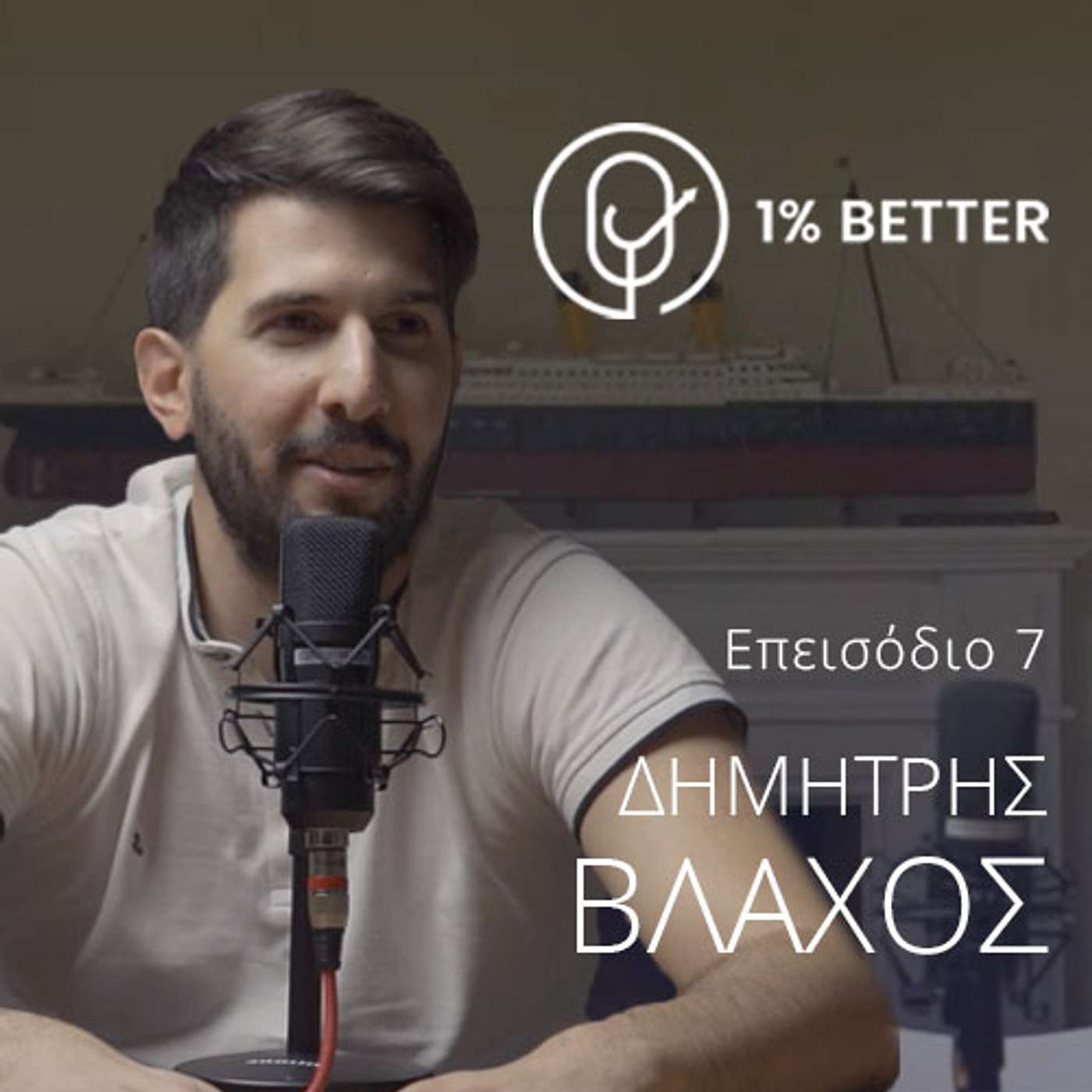 Δημήτρης Βλάχος | Από πρώην τηλεπωλητής, στέλεχος σε εταιρεία SaaS | #07