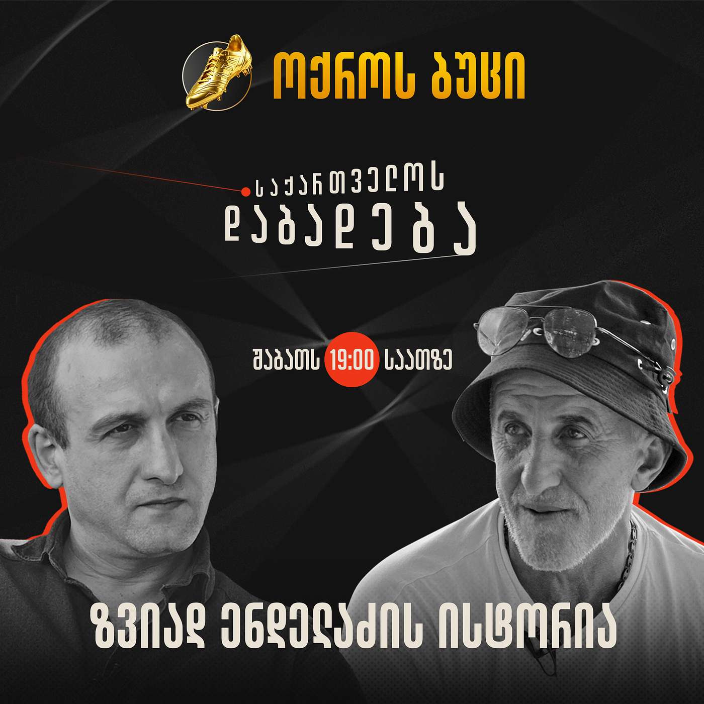 ზვიად ენდელაძე - ფეხბურთელი, "ევროპის ოქროს ბუცის" გამარჯვებული