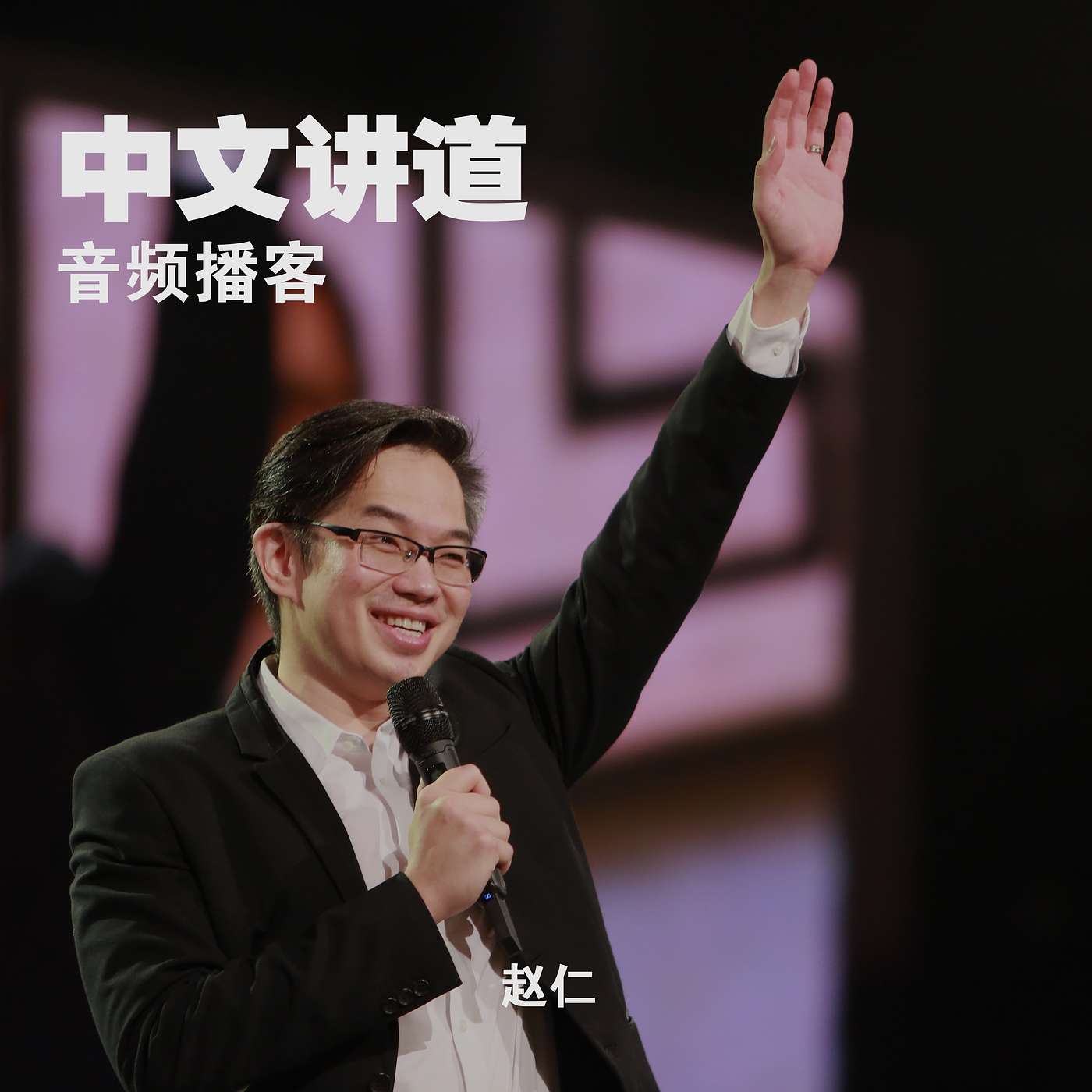 赵仁: 信心与医治