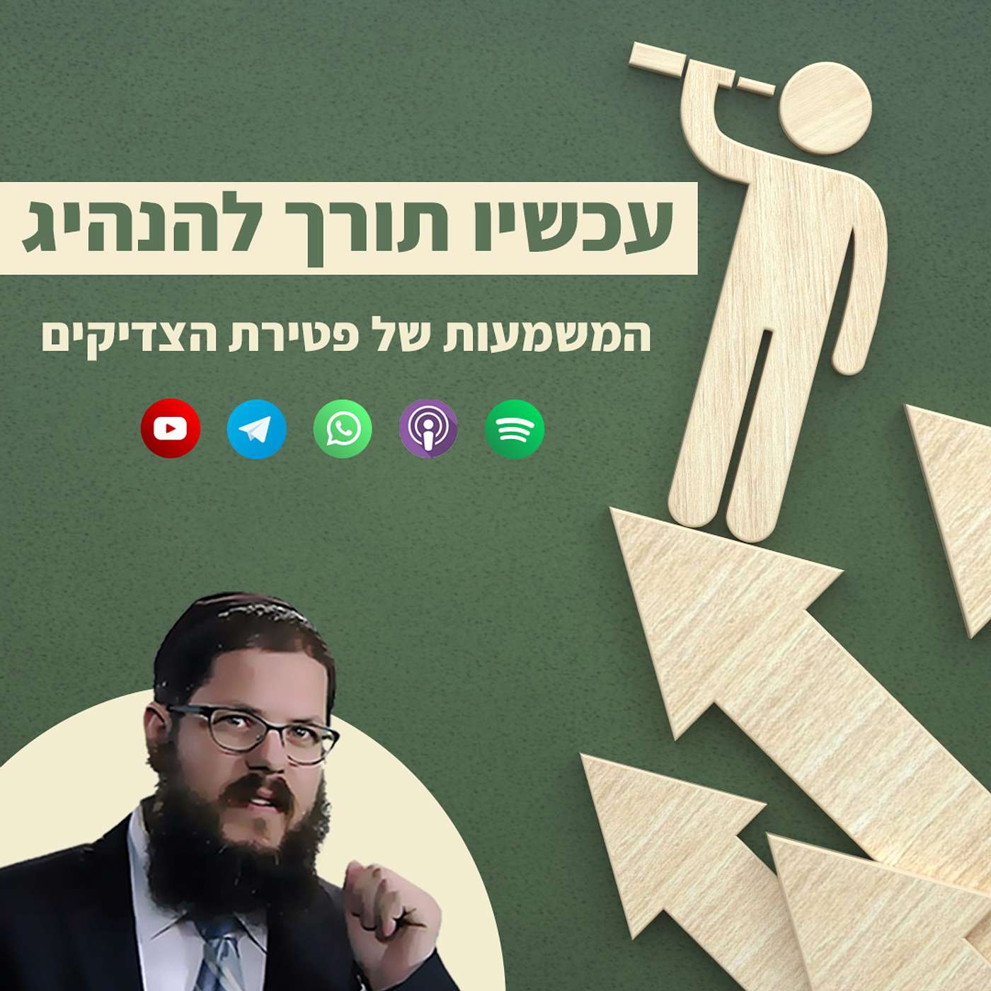 עכשיו תורך להנהיג: המשמעות של פטירת הצדיקים