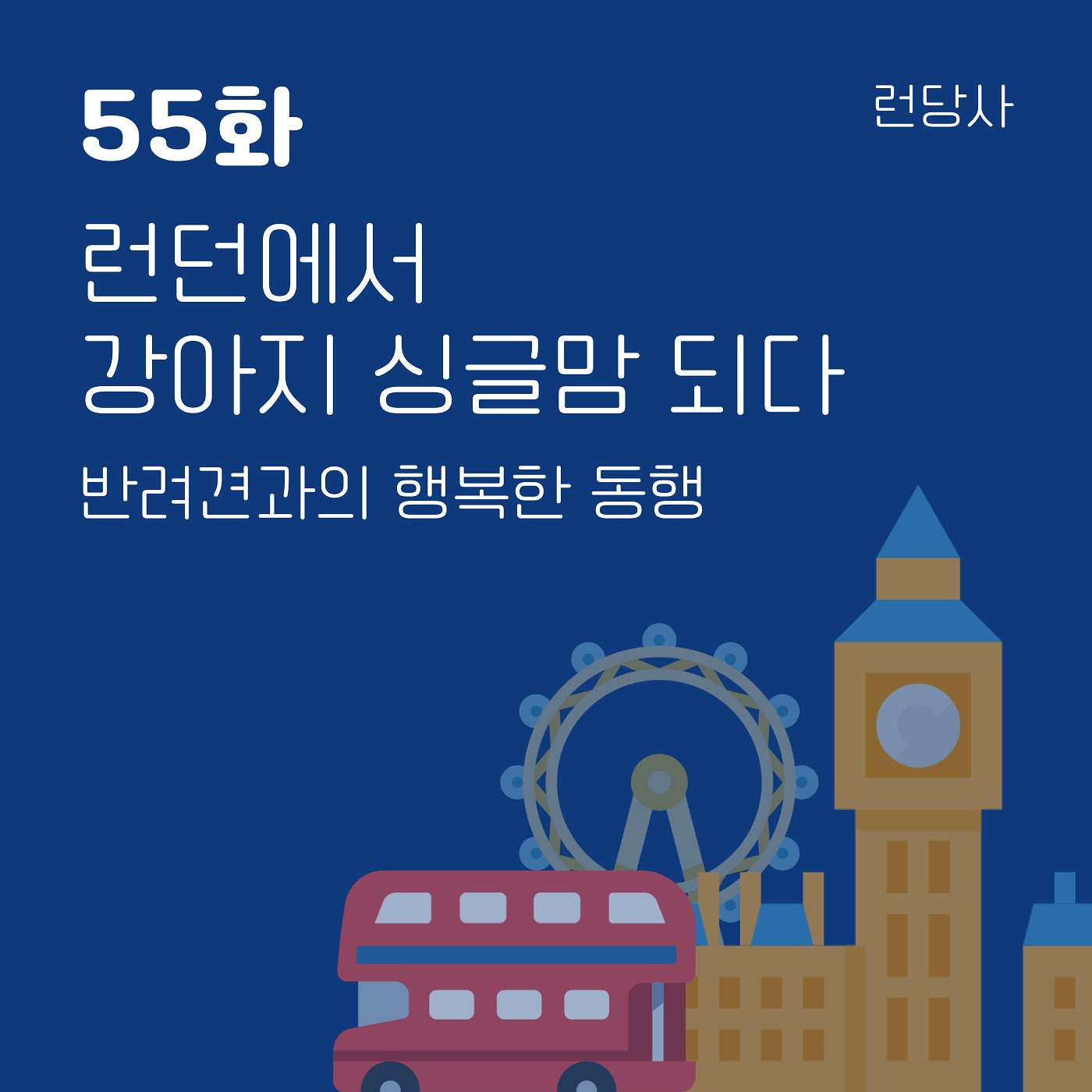 55화, 런던에서 강아지 싱글맘 되다 — 반려견과의 행복한 동행 episode artwork