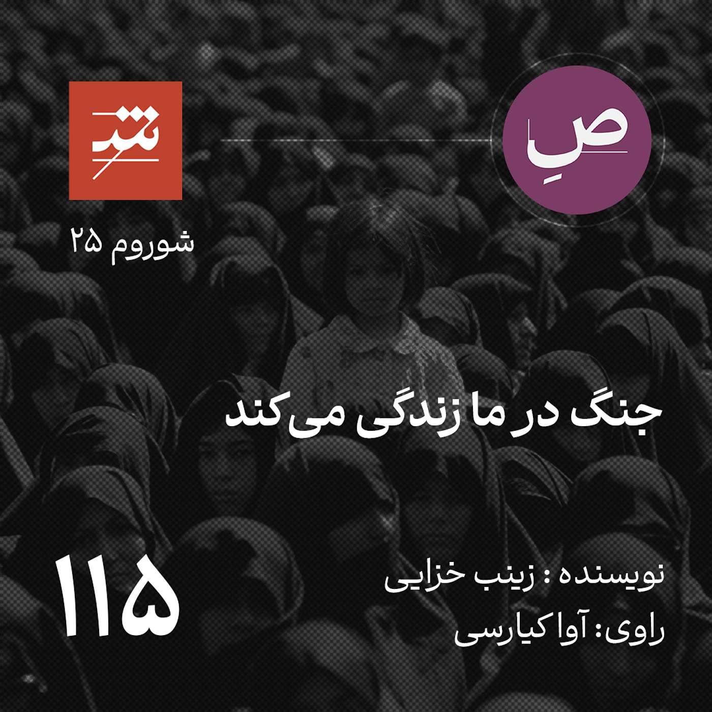 جنگ در ما زندگی می‌کند