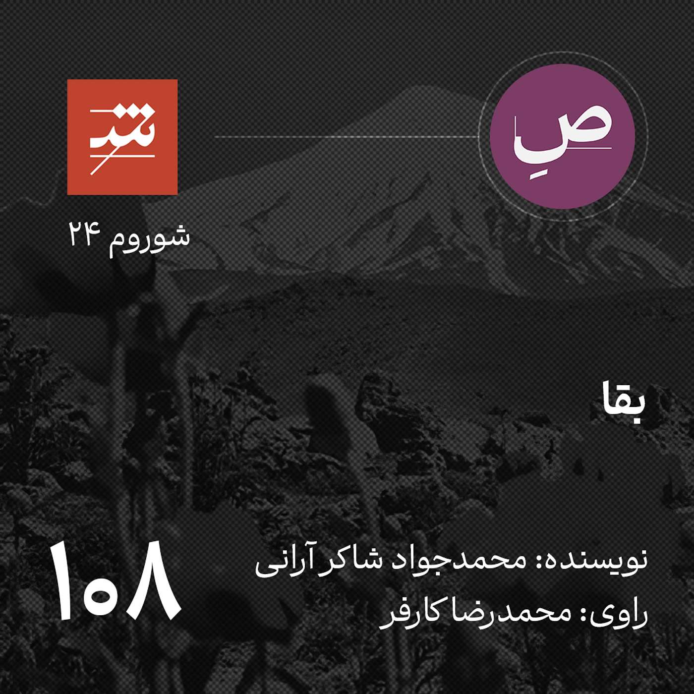 بقا
