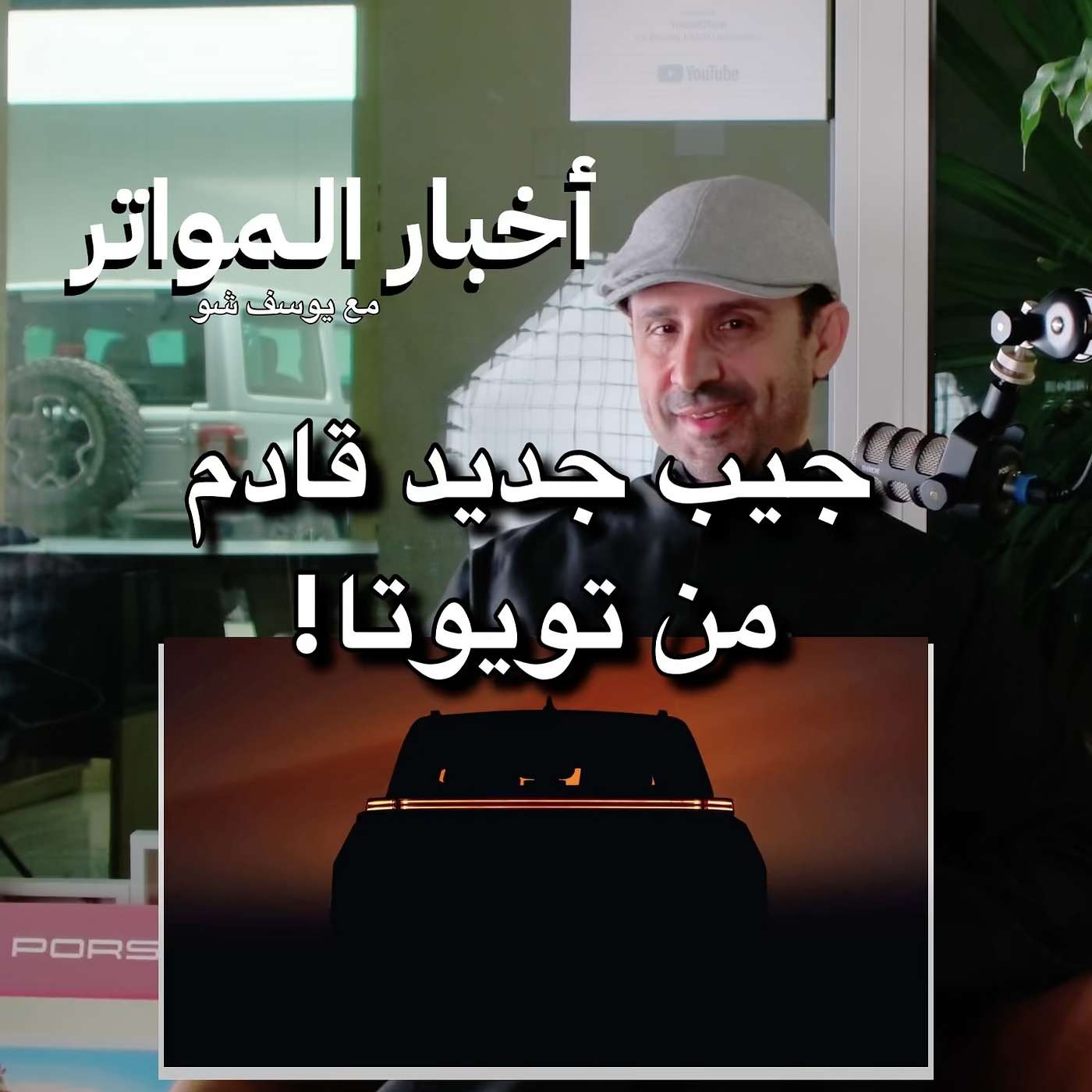 جيب جديد قادم من تويوتا!