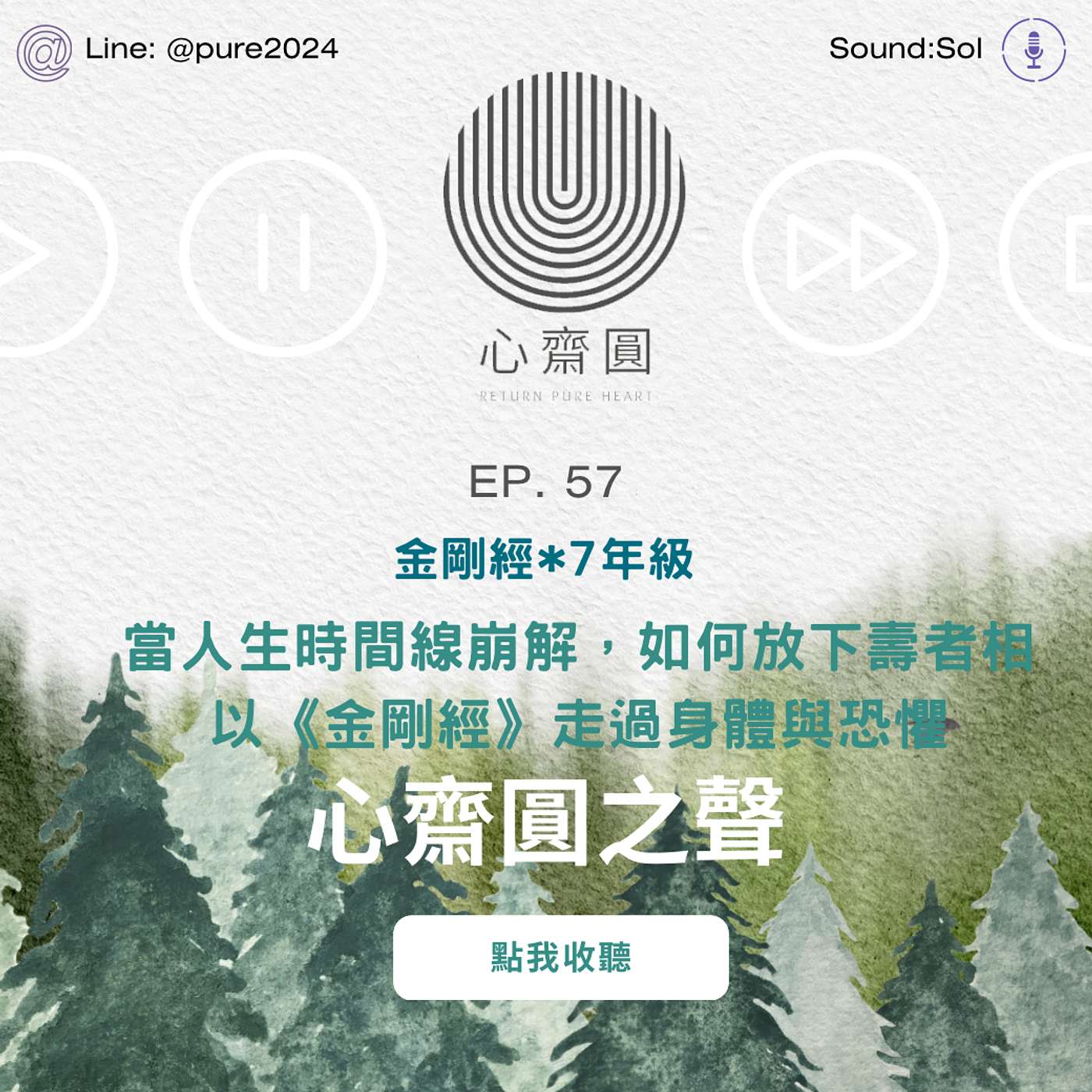 EP57. 七年級的真正考題：當人生時間線崩解，如何放下壽者相，以《金剛經》走過身體與恐懼