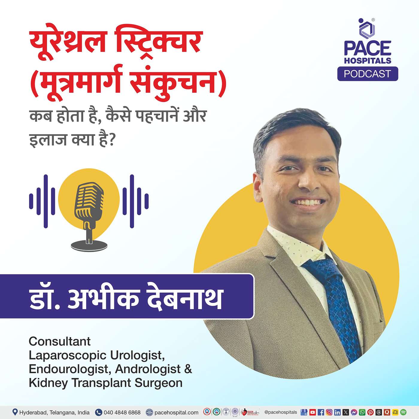 यूरेथ्रल स्ट्रिक्चर (मूत्रमार्ग संकुचन): कब होता है, कैसे पहचानें और इलाज क्या है?