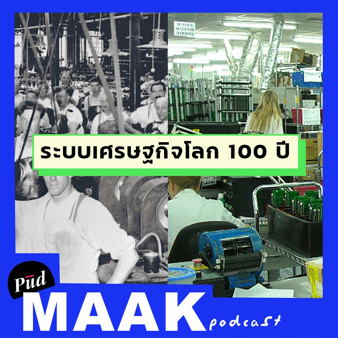 ประวัติศาสตร์ระบบเศรษฐกิจโลก 100 ปี | พูดมาก Podcast EP.27