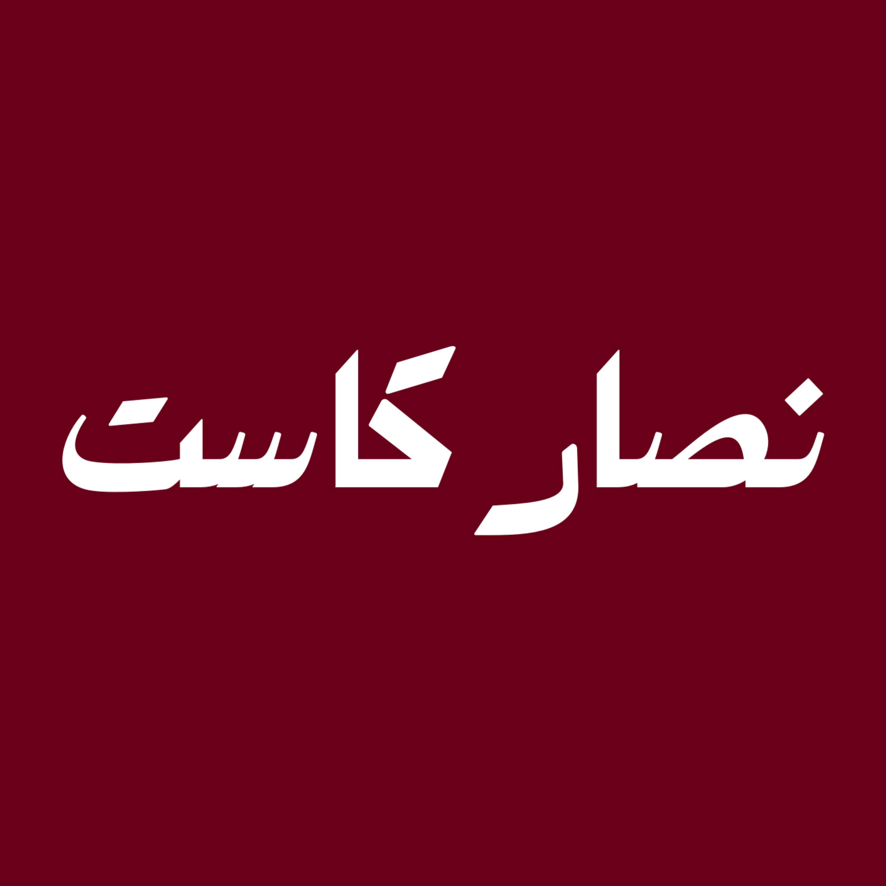 Nassar Cast | نصار كاست