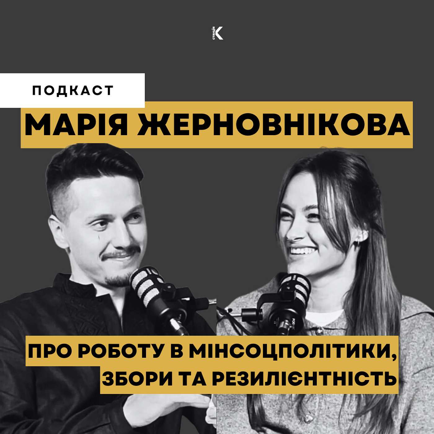 МАРІЯ ЖЕРНОВНІКОВА | ПРО РОБОТУ В МІНСОЦПОЛІТИКИ, ЗБОРИ ТА РЕЗИЛІЄНТНІСТЬ episode artwork
