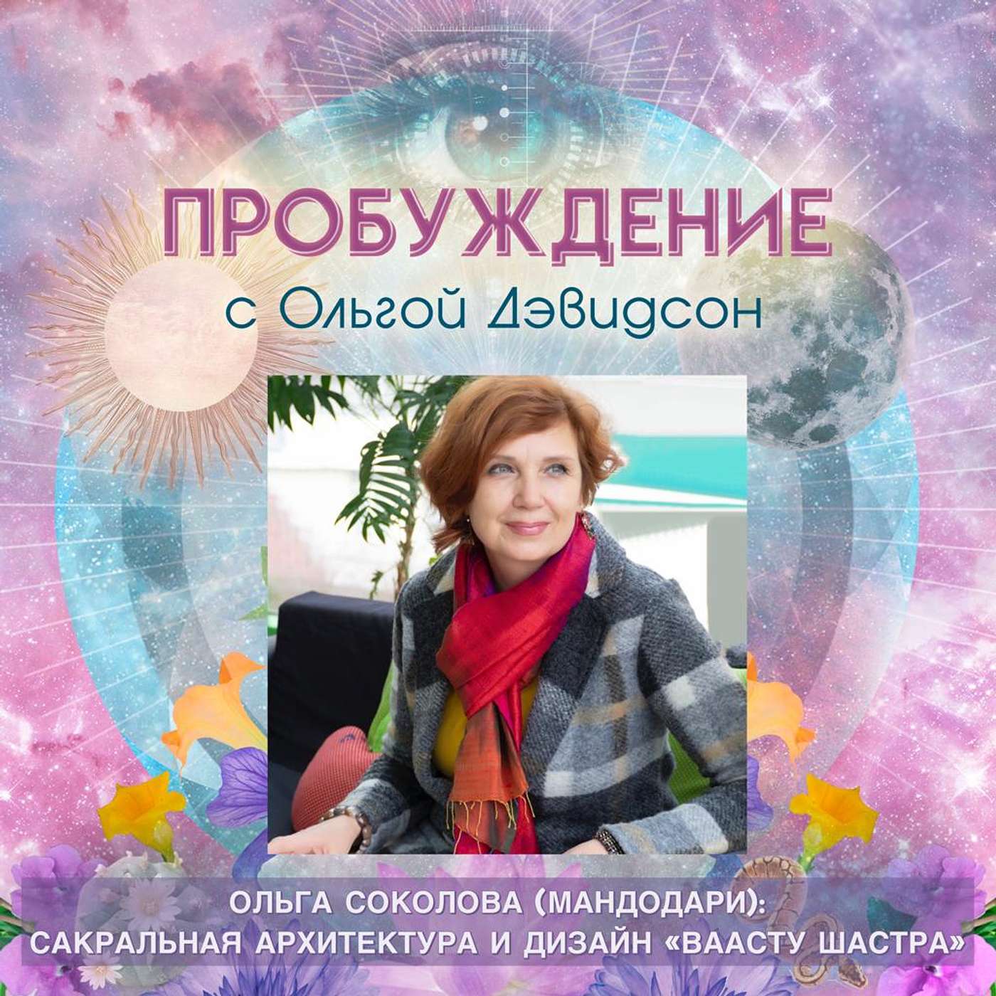 #8 RU - Ольга Соколова (Мандодари): Сакральная Архитектура и Дизайн "Ваасту Шастра" #8 RU - Ольга Соколова (Мандодари): Сакральная Архитектура и Дизайн "Ваасту Шастра"