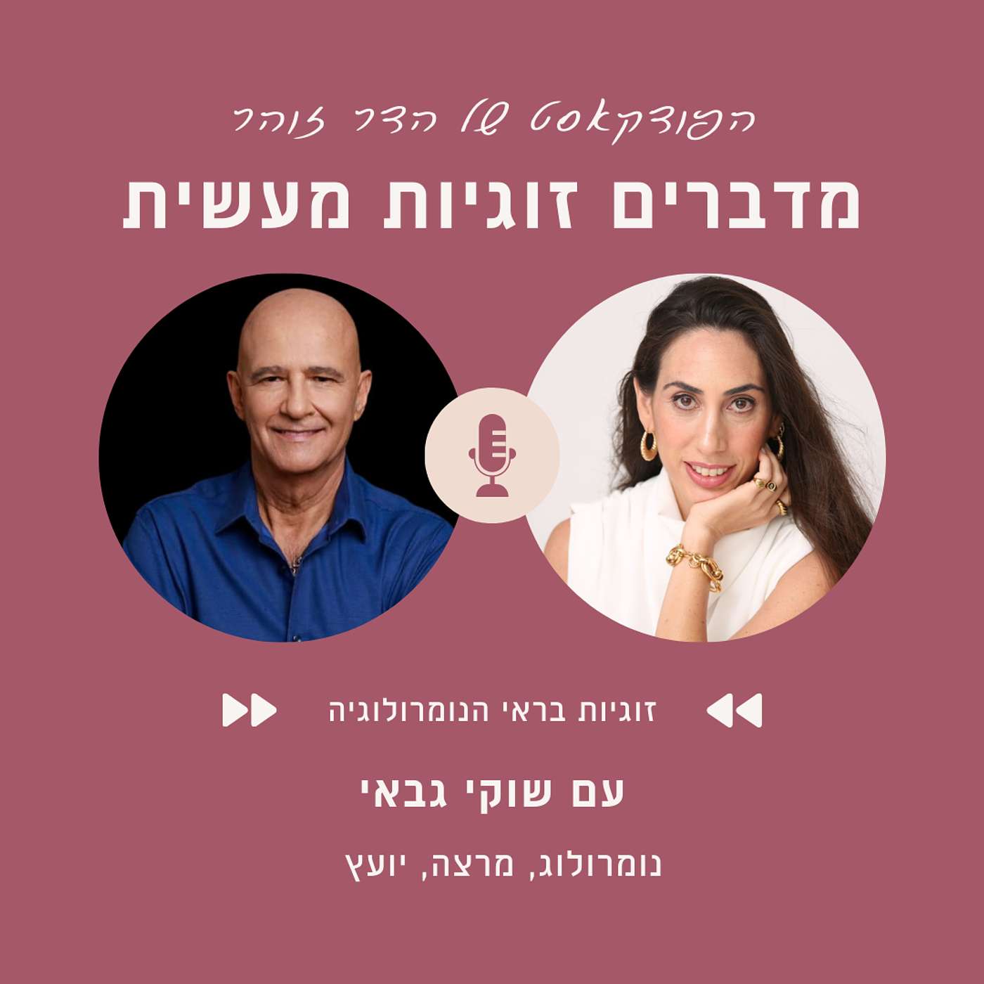 פרק 94- זוגיות בראי הנומרולוגיה עם שוקי גבאי
