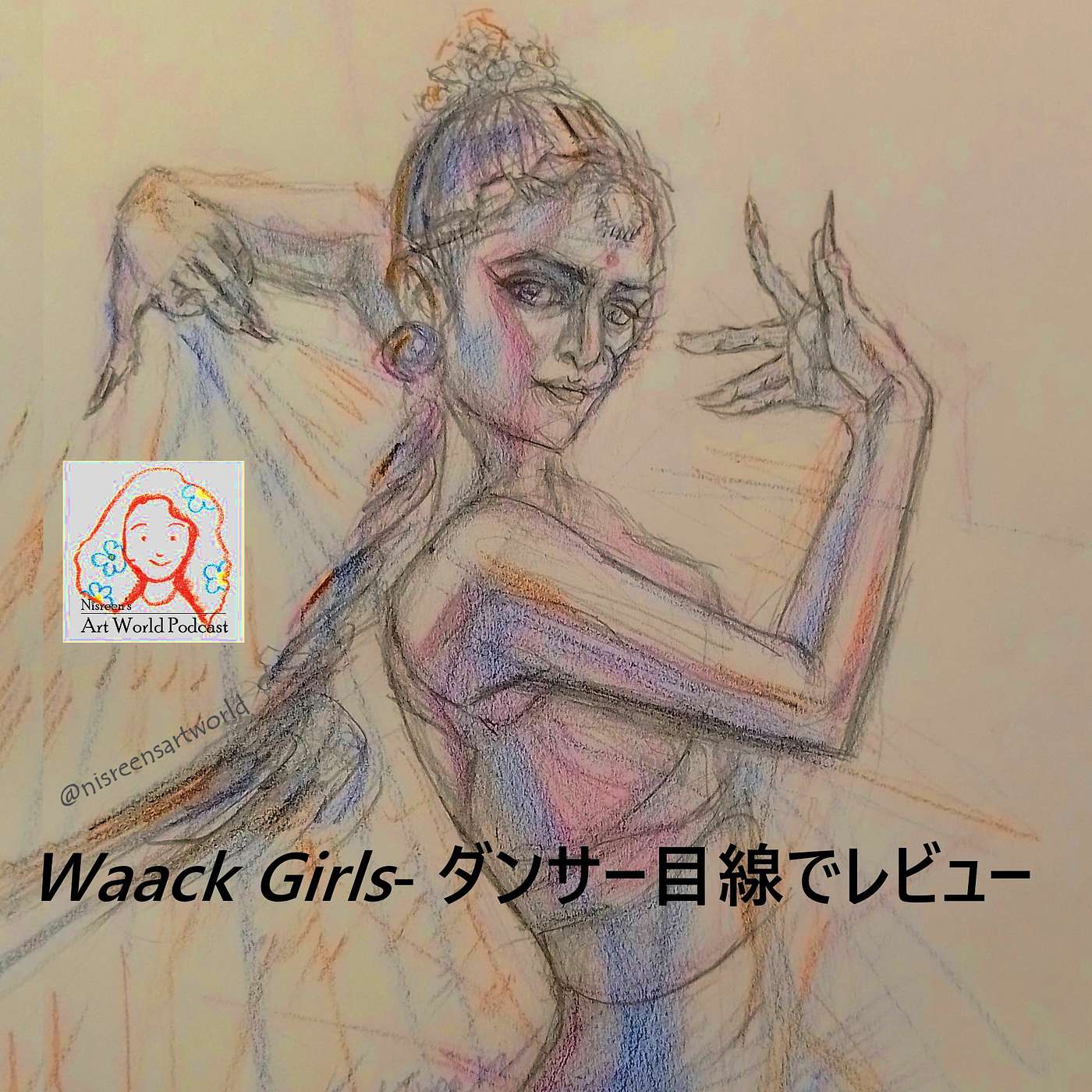 S2:エピソード7 - Waack Girls: ダンサー目線でレビュー