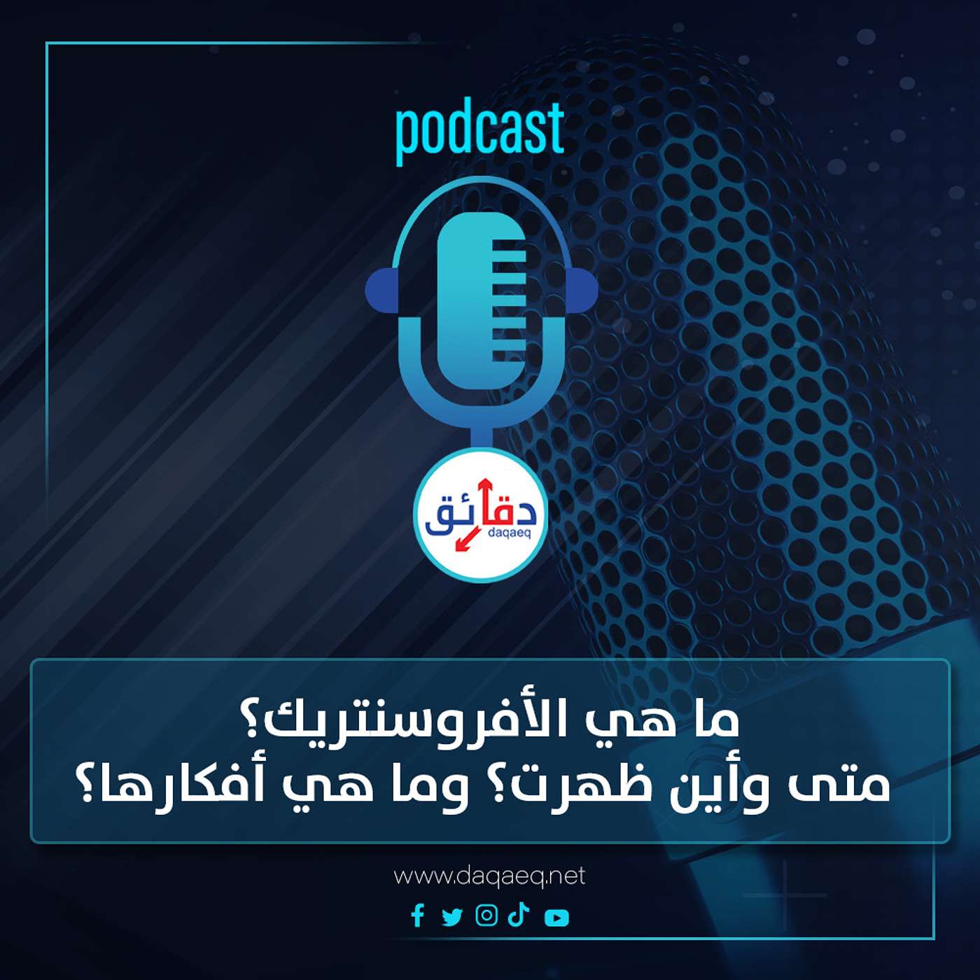 بودكاست | ما هي الأفروسنتريك؟ متى وأين ظهرت؟ وما هي أفكارها؟