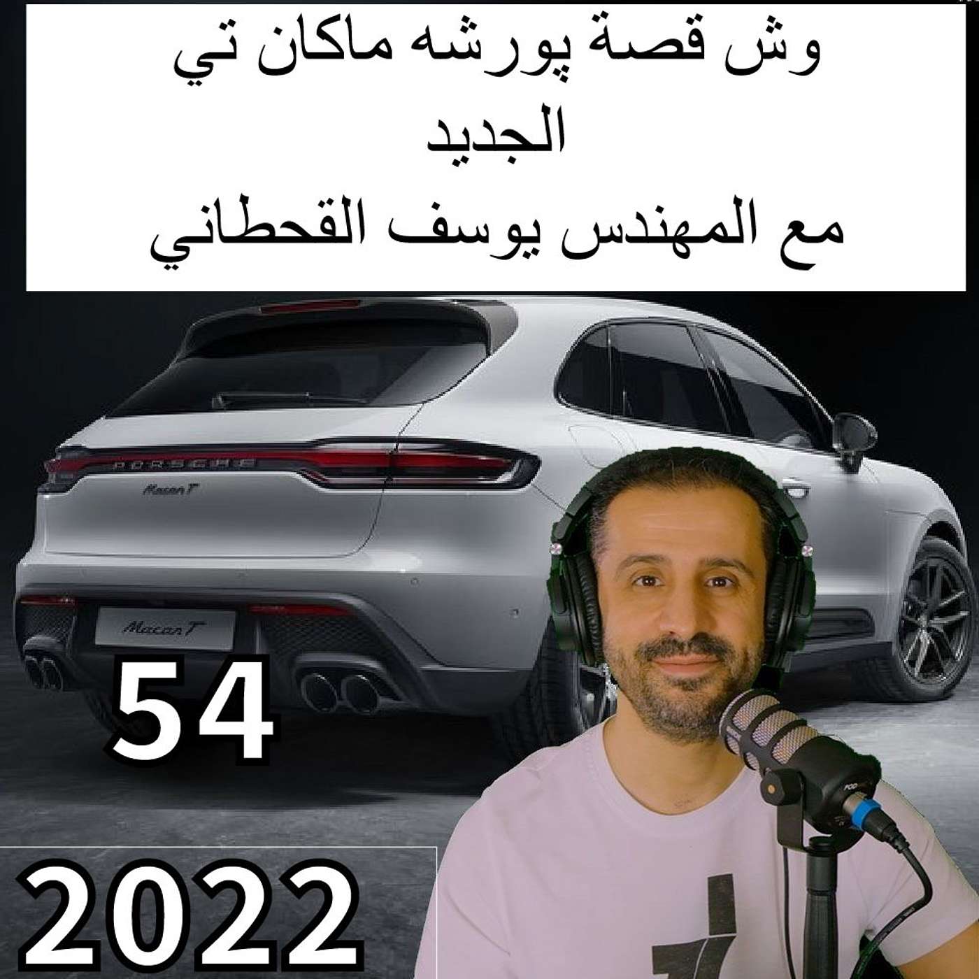 وش قصة پورشه ماكان تي الجديد - مع المهندس يوسف القحطاني