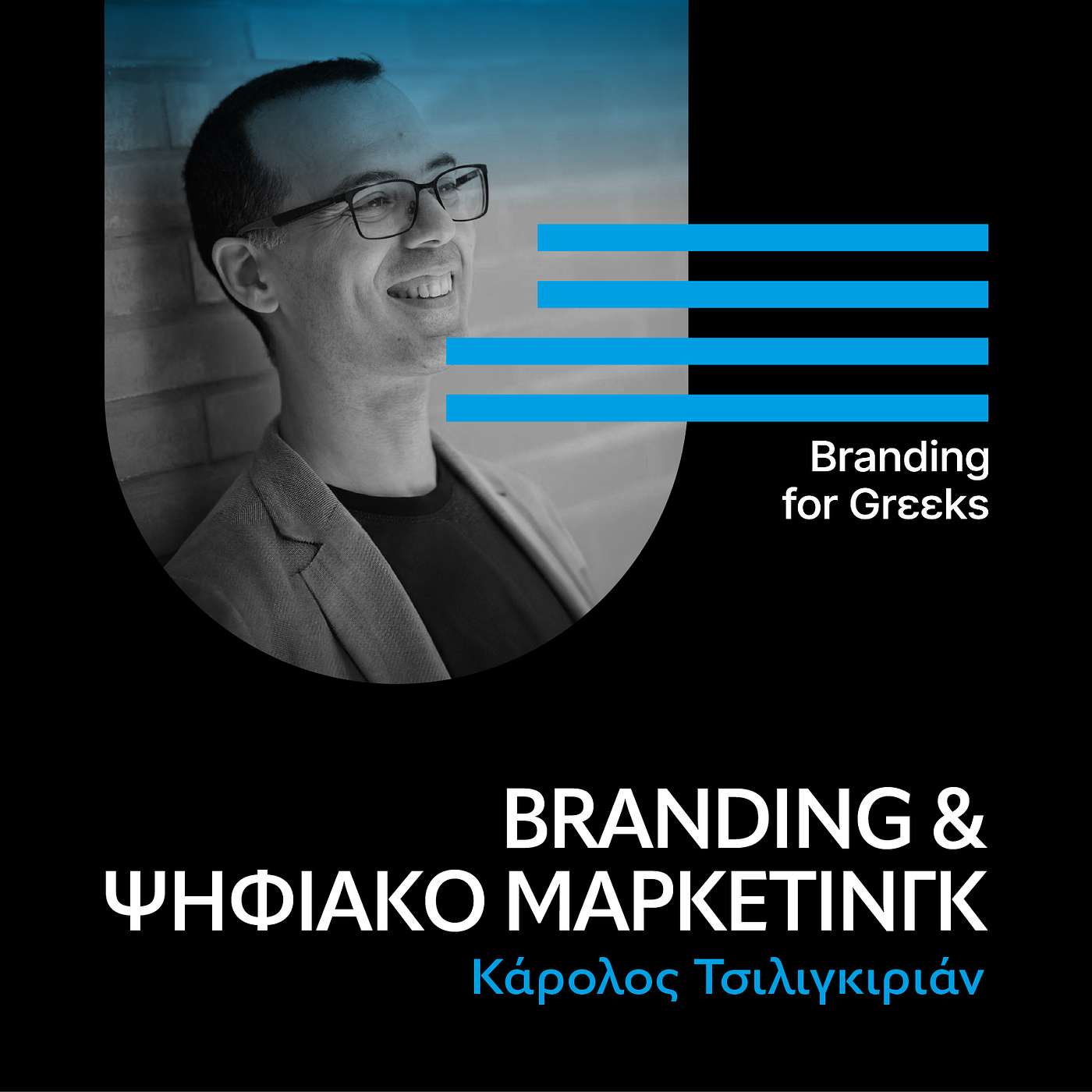 Branding & Ψηφιακό Μάρκετινγ με τον Κάρολο Τσιλιγκιριάν