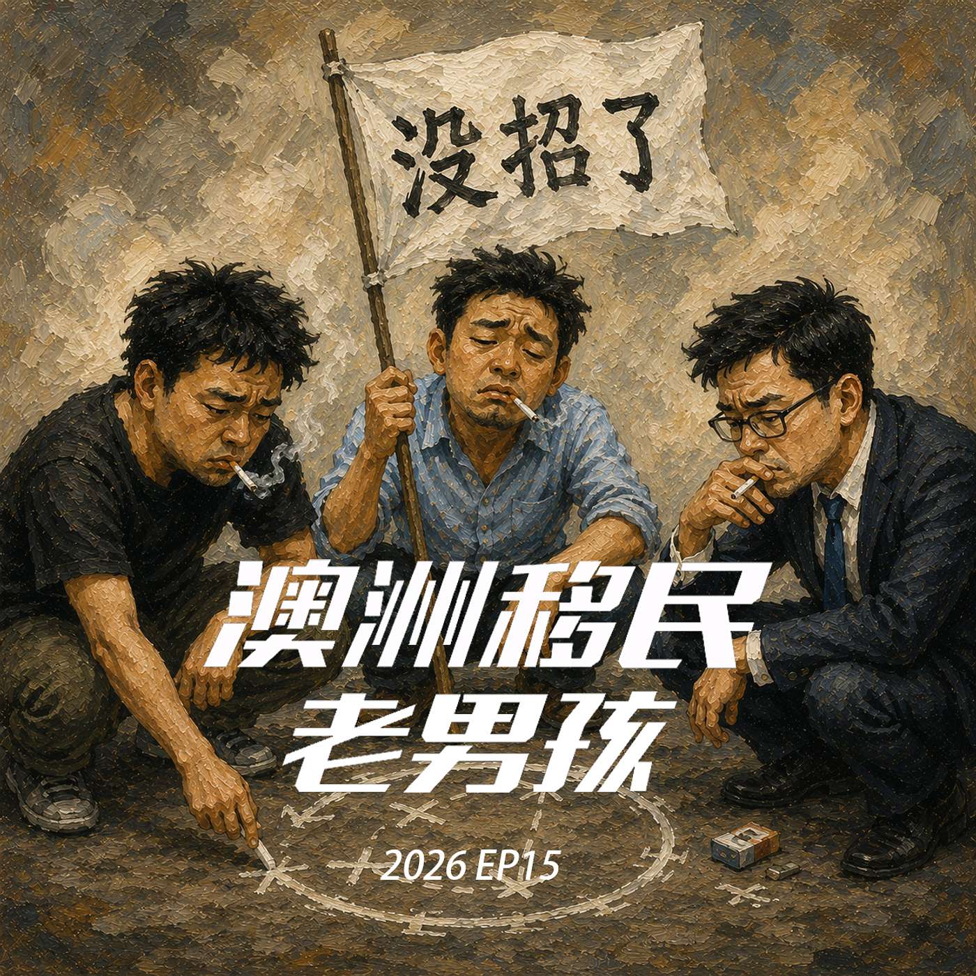 2026 EP15【技术移民正在失宠？】从189轮空开始的闲谈（删减版）