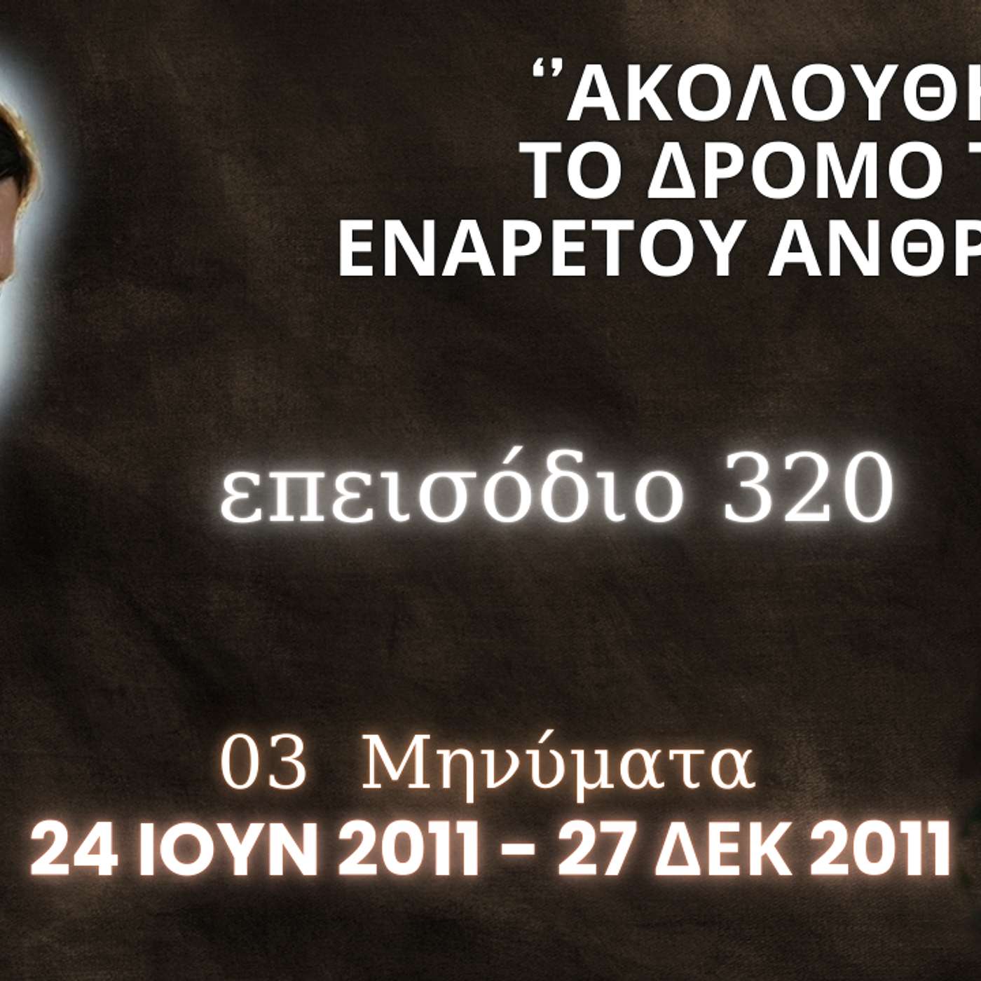Η Αληθινή εν Θεώ Ζωή - Επεισόδιο 320ο, Ιησούς Χριστός : '' Ακολούθησε το δρόμο του ενάρετου ανθρώπου ''