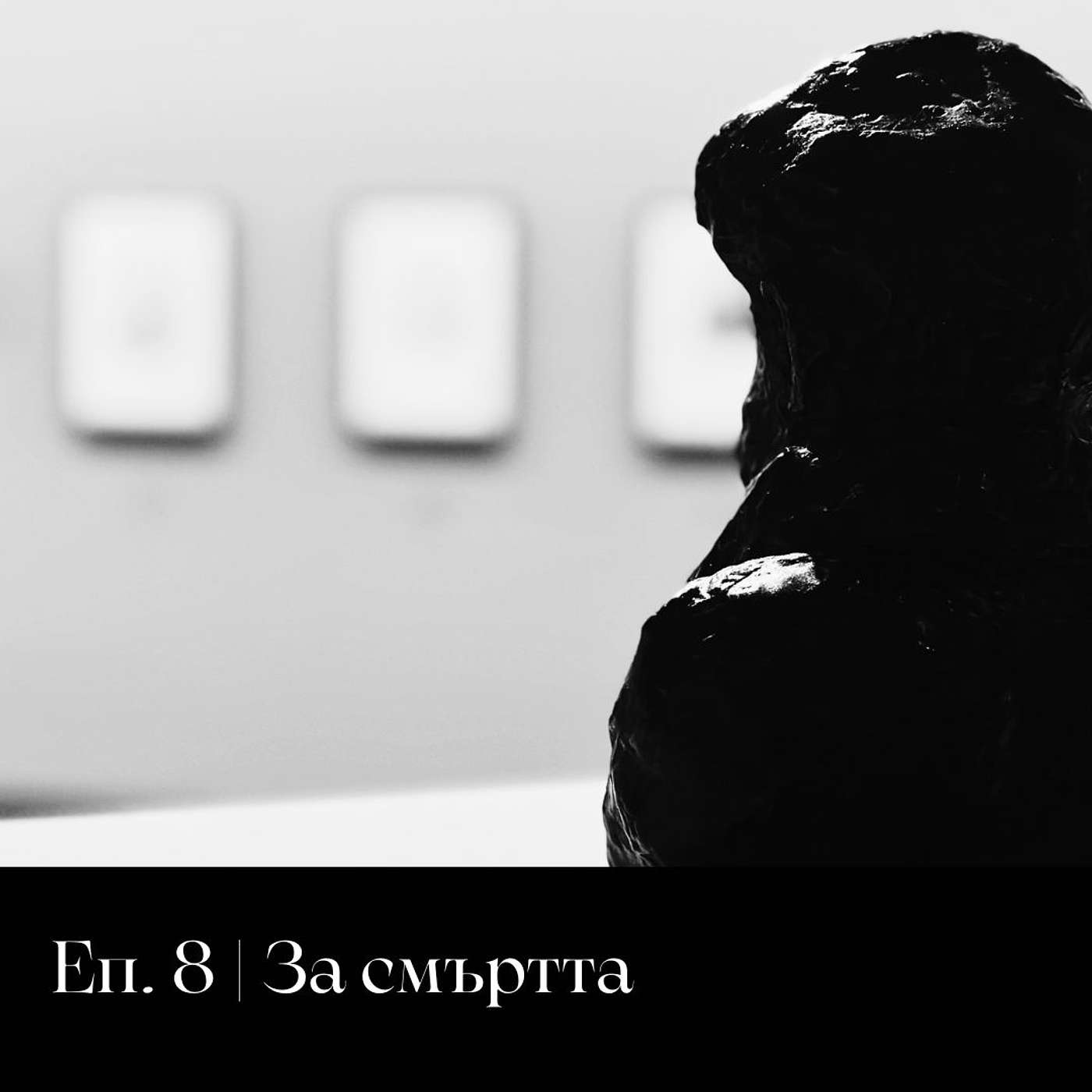 Да поговорим за смъртта