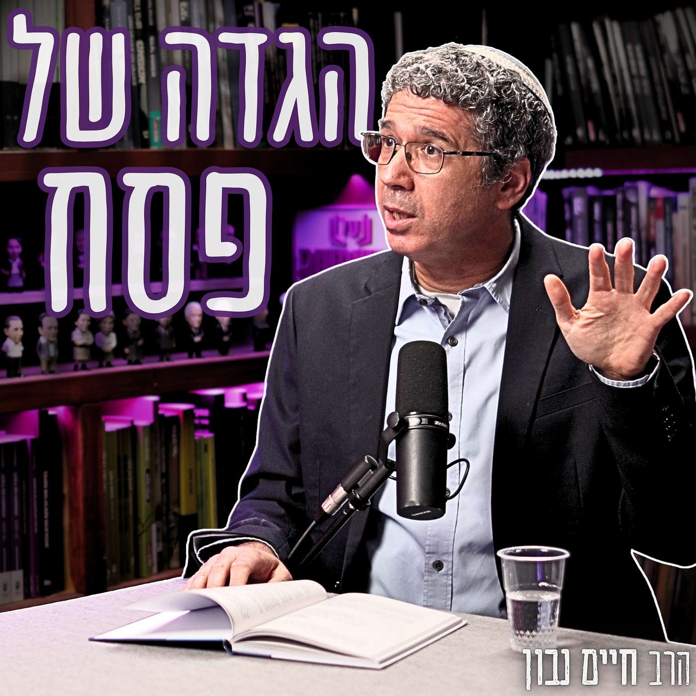 #904 הרב חיים נבון - למה 90% מהיהודים לא מוותרים על ליל הסדר? כך תהפכו את הילדים שלכם למחוברים למסורת