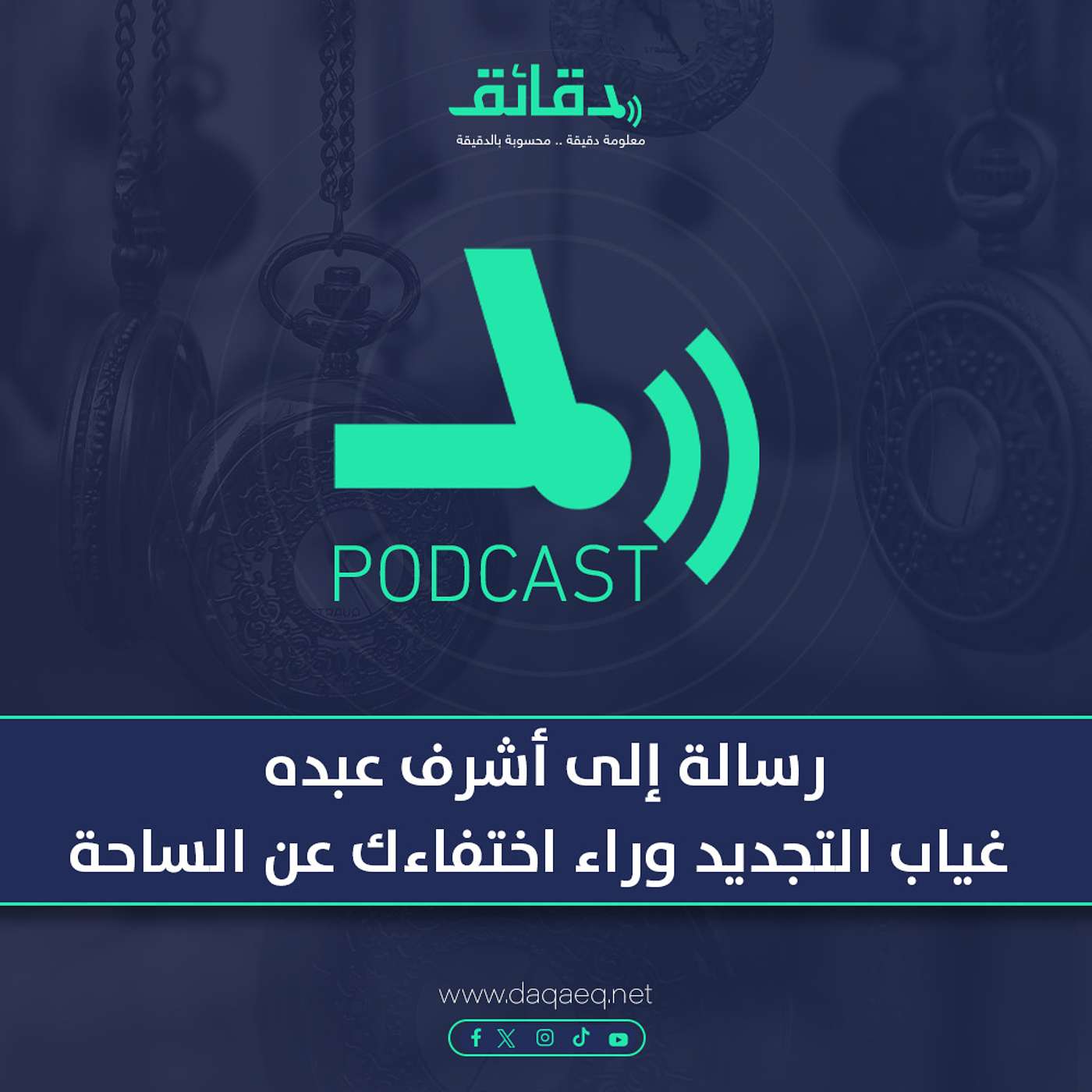 بودكاست | رسالة إلى أشرف عبده: غياب التجديد وراء اختفاءك عن الساحة