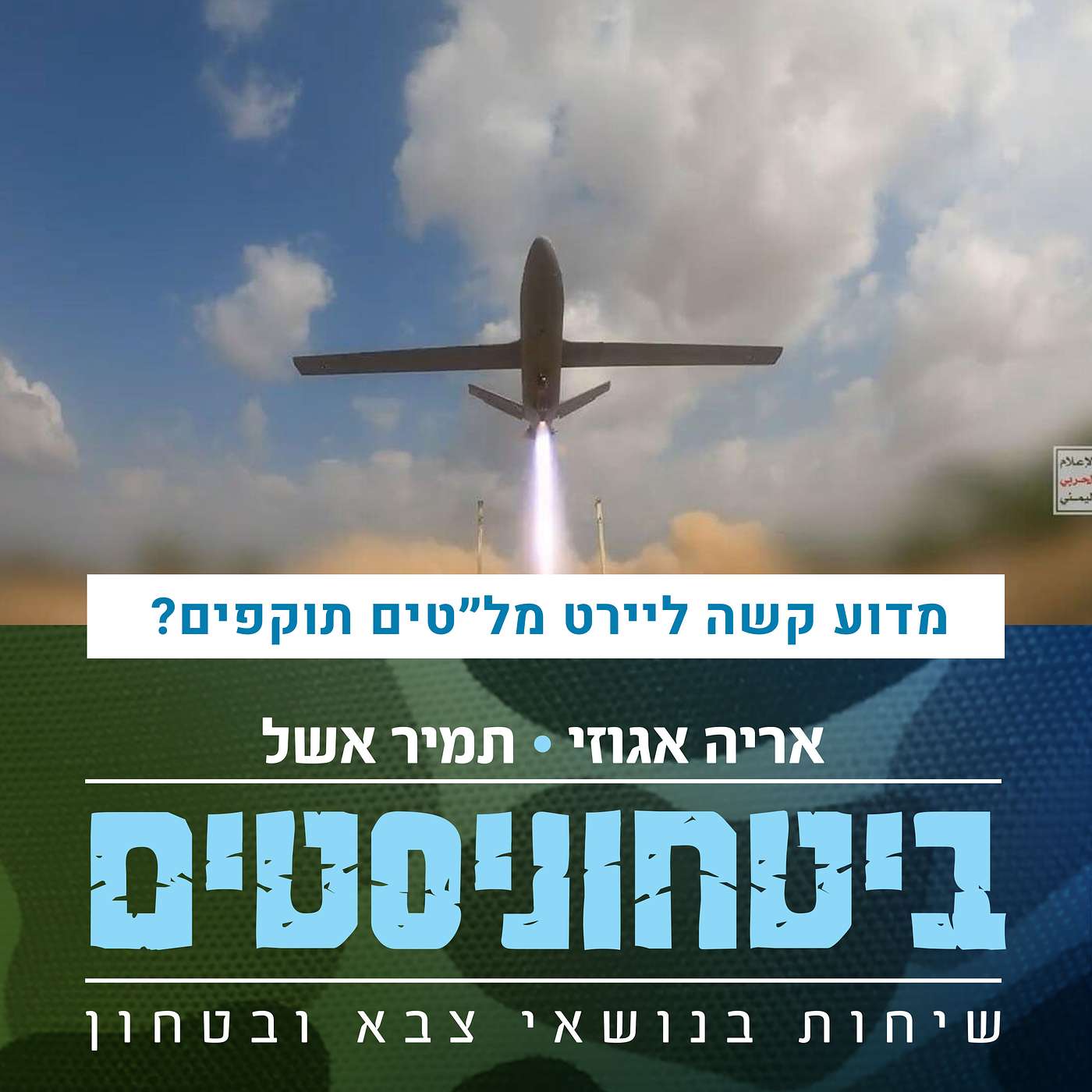 מדוע קשה ליירט את המל״טים התוקפים