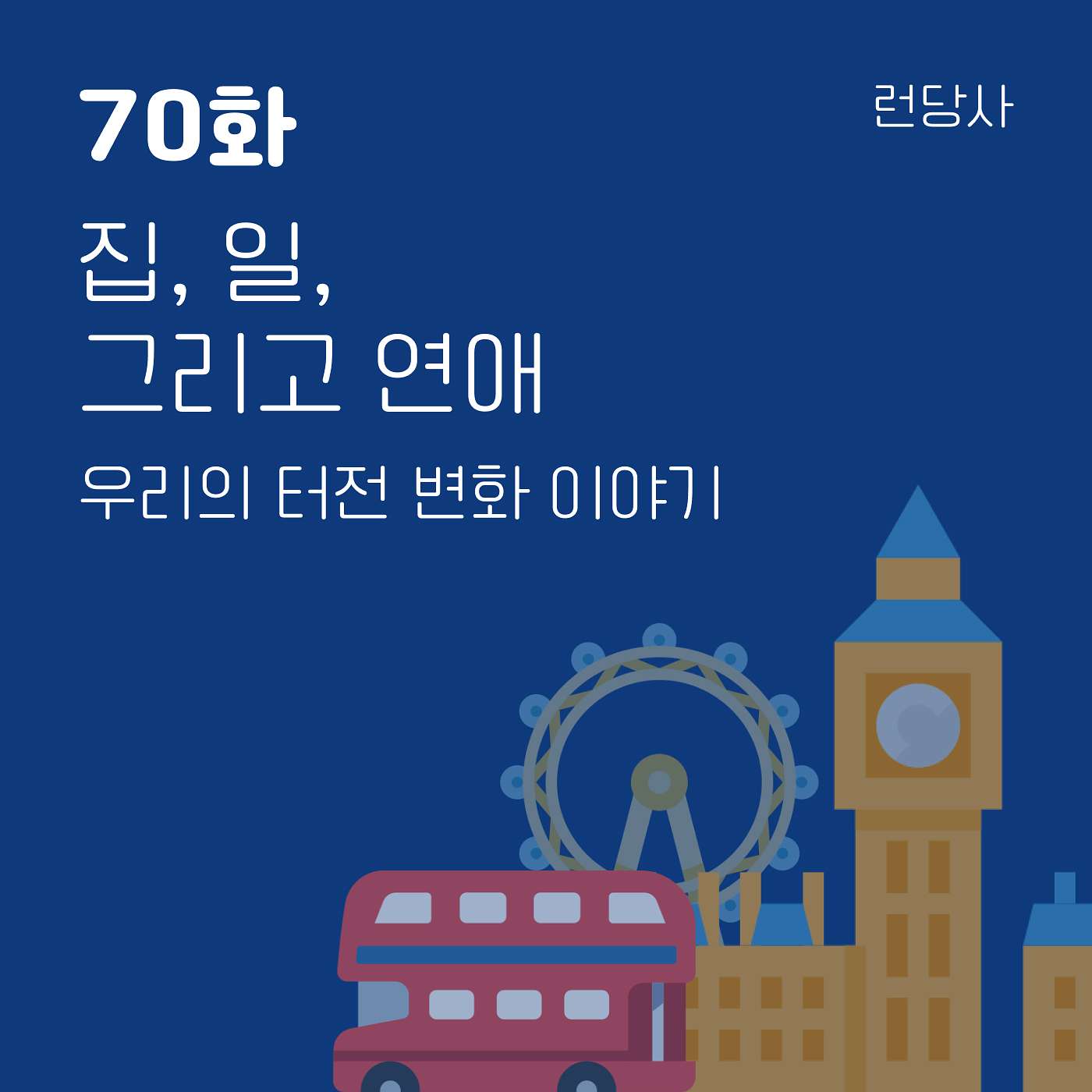 70화, 집, 일 그리고 연애 — 우리의 터전 변화 이야기