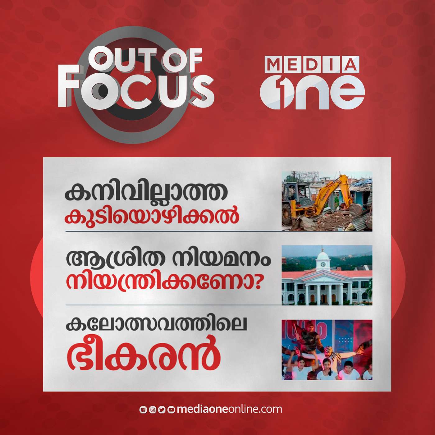 Out Of Focus Full | January 04 - 2023