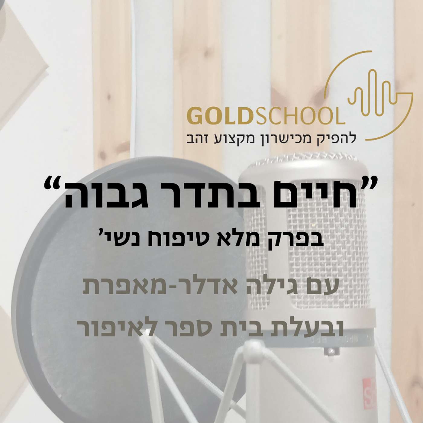 חיים בתדר גבוה בפרק עם גילה אדלר-מאפרת episode artwork