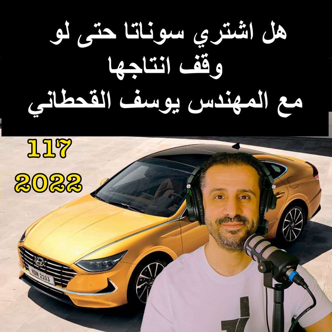 هل اشتري سوناتا حتى لو وقف انتاجها مع المهندس يوسف القحطاني