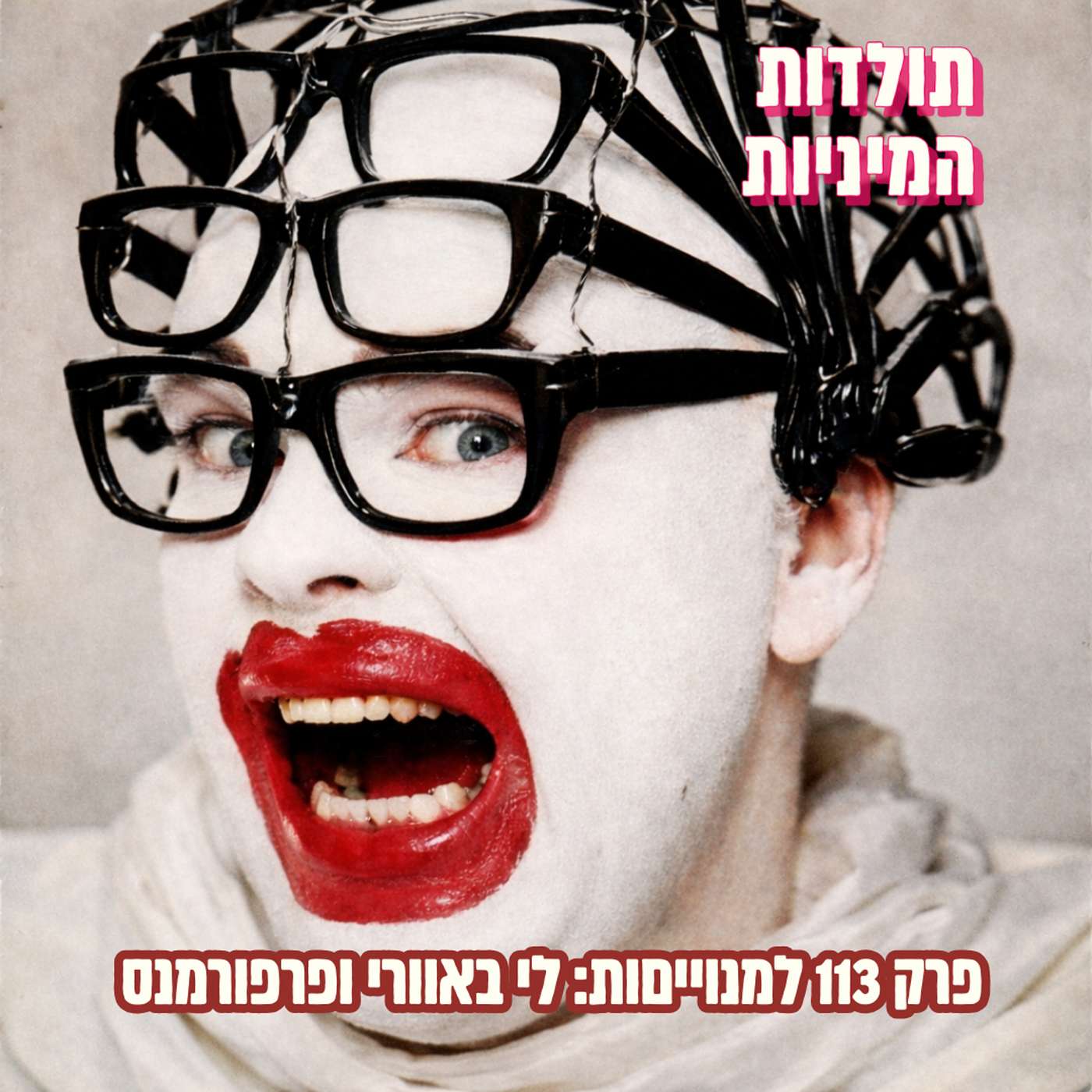 פרק 113 למנוייםות: לי באוורי ופרפורמנס (טיזר)