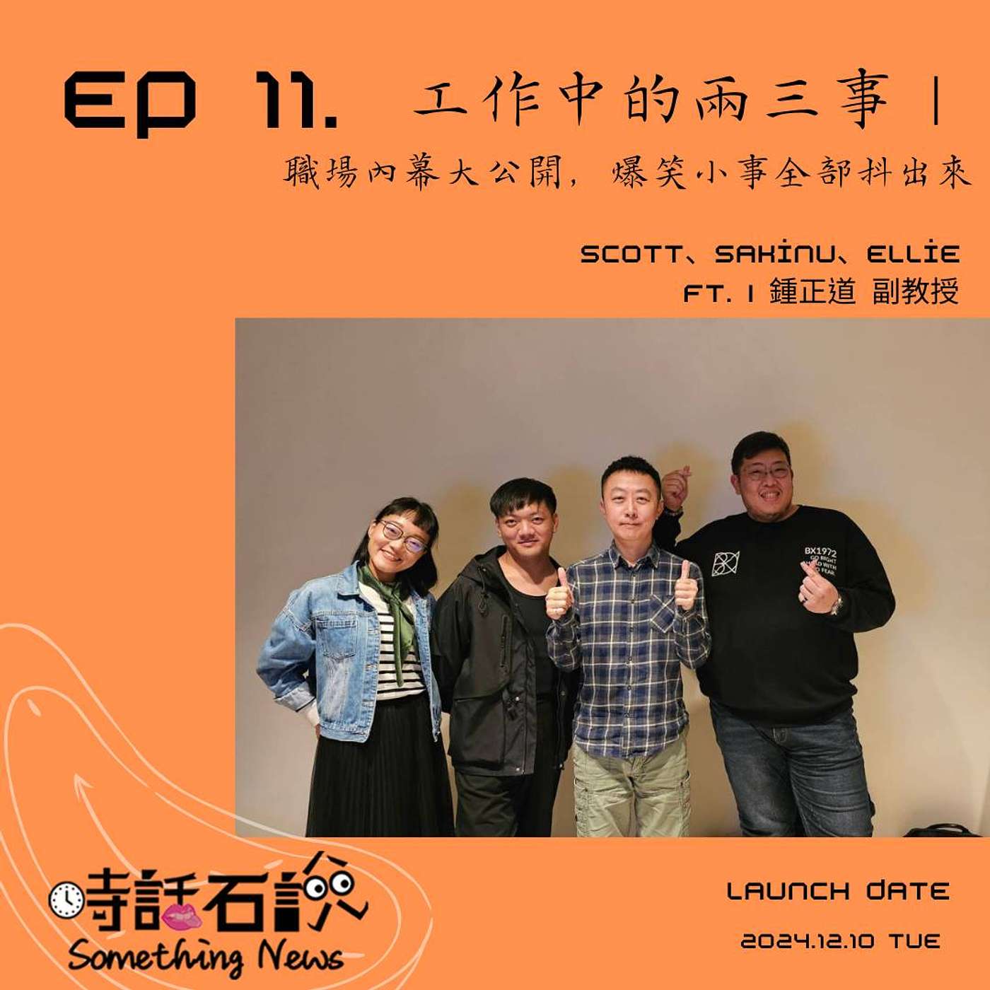時話石說  Something News