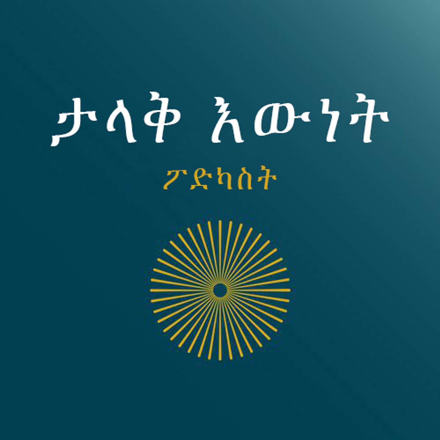 ታላቅ እውነት