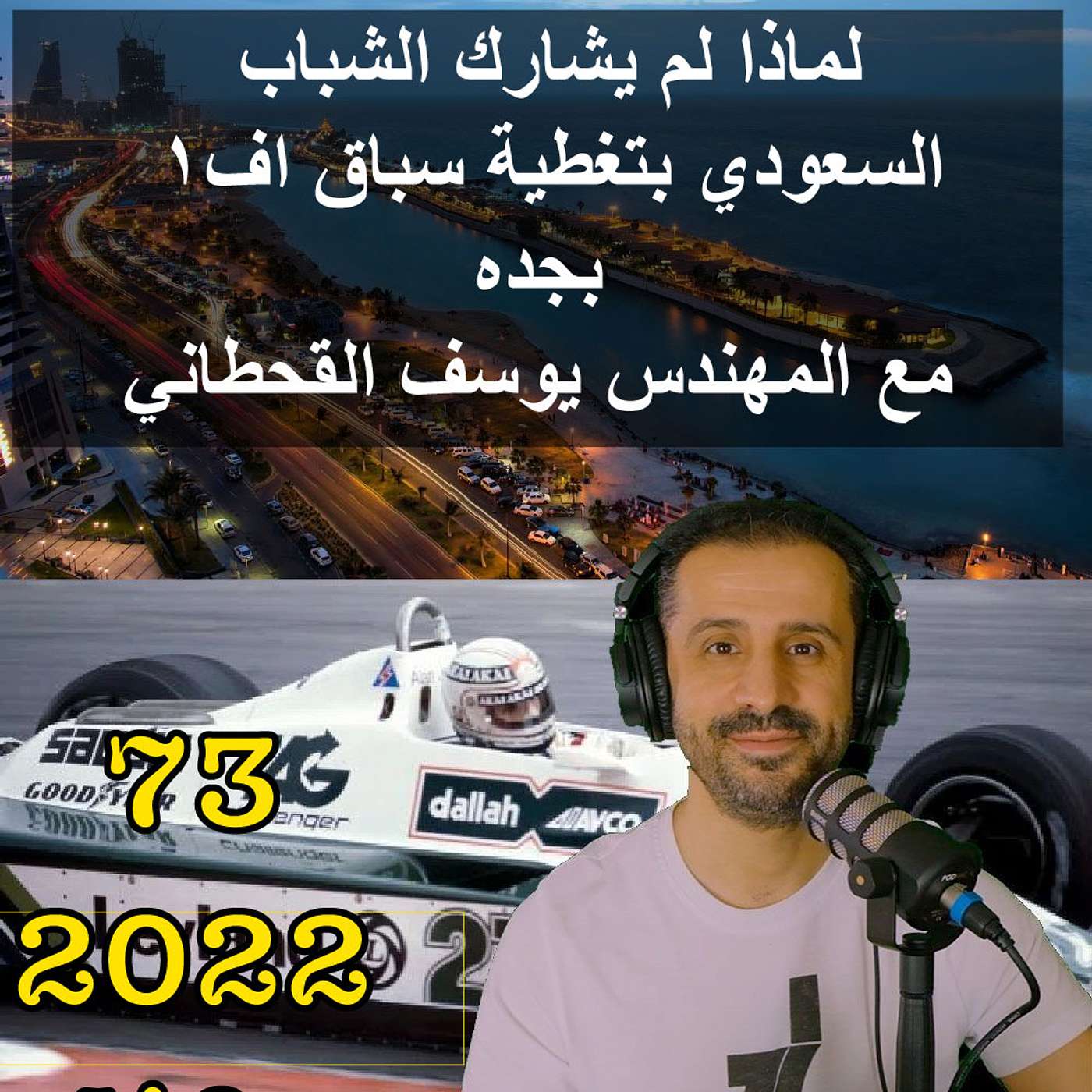 لماذا لم يشارك الشباب السعودي بتغطية سباق اف١ بجده مع المهندس يوسف القحطاني