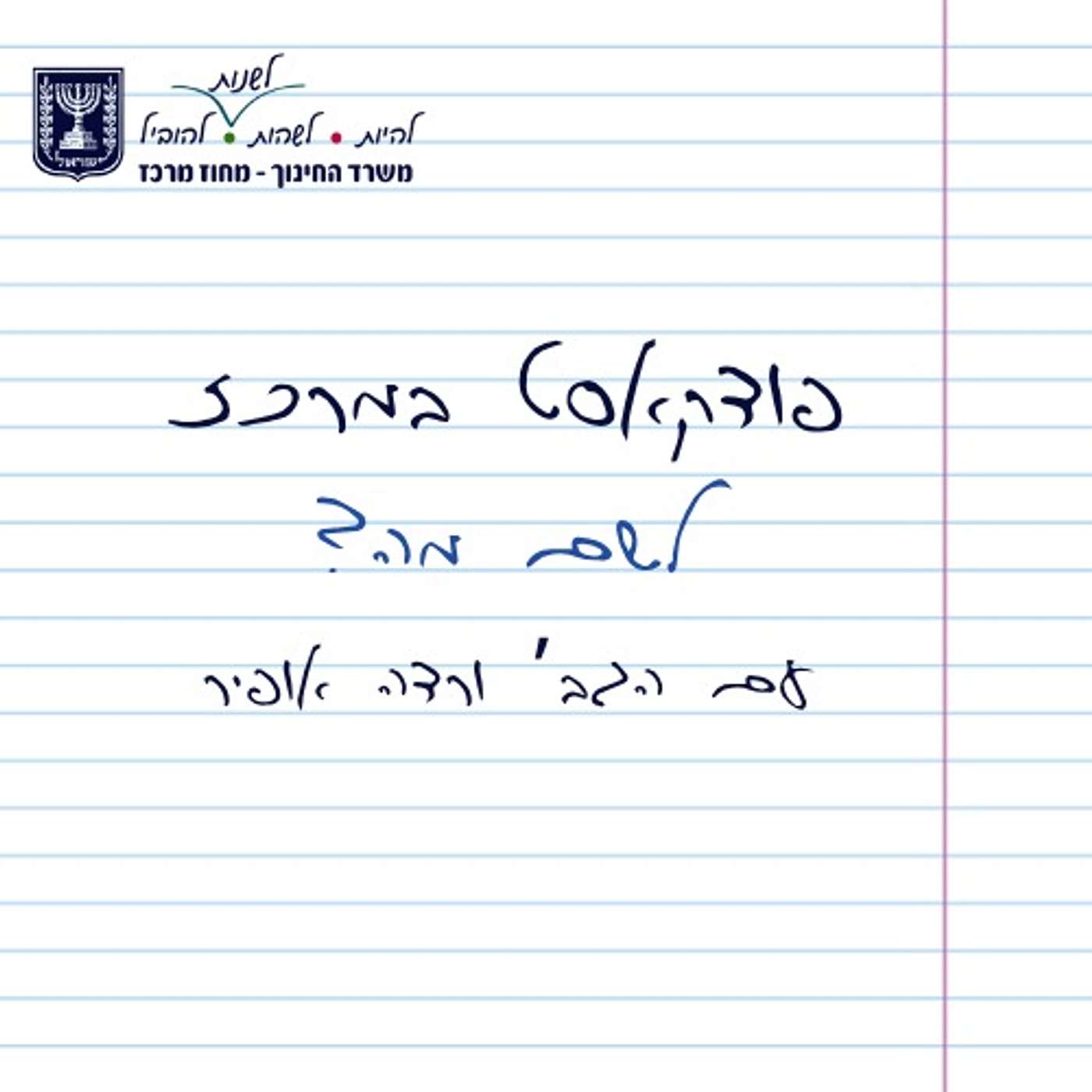 לשם מה? חלק א