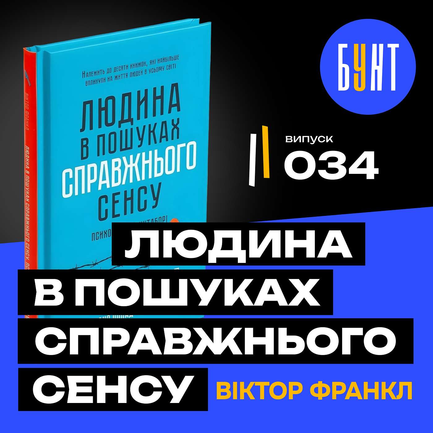 Книга, яка пережила концтабір. І допомагає пережити життя | «Людина у пошуку справжнього сенсу»