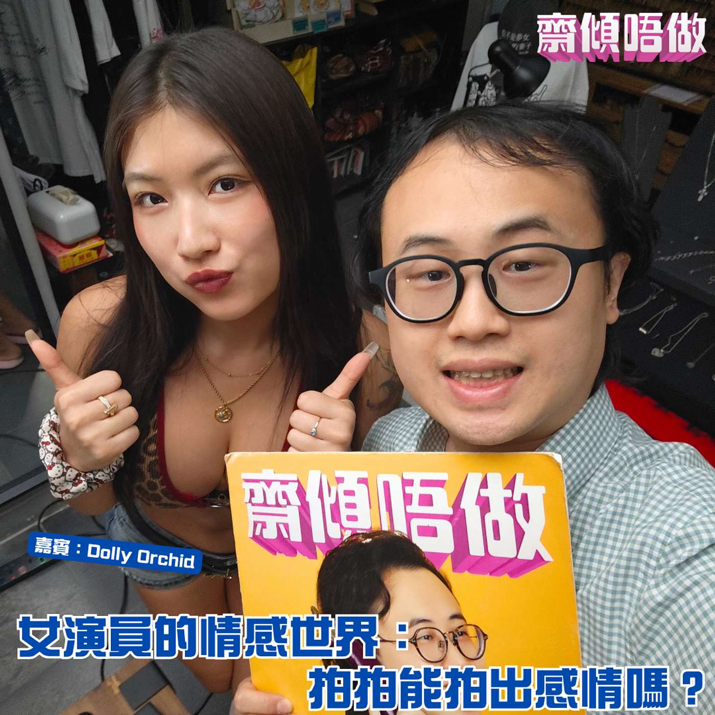 女演員的情感世界： 拍拍能拍出感情嗎？（嘉賓：Dolly Orchid）【刪減版】